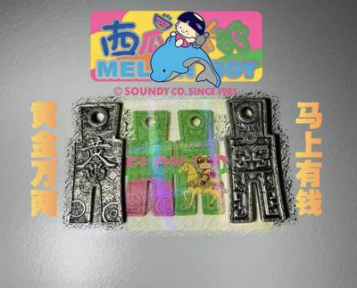 CSIS-GREAT评级精品钱币拍卖第三百四十八期 - 西瓜太郎2026年黄金万两马上有钱饕餮纹仿古镂空古钱布币异形锌合金纪念章