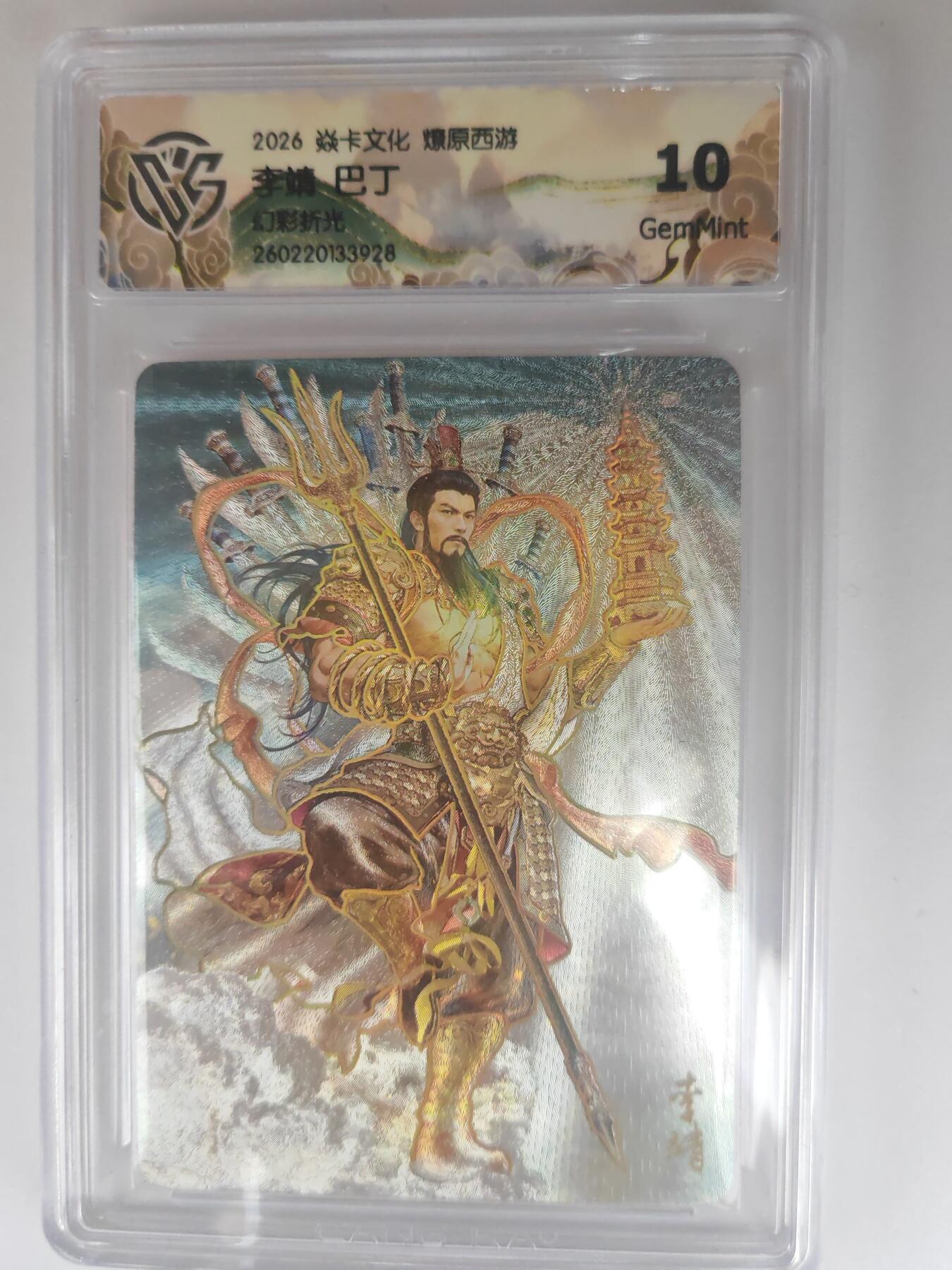 大麦马年第三场 2026 焱卡燎原西游 巴丁 李靖 幻彩折光 10G