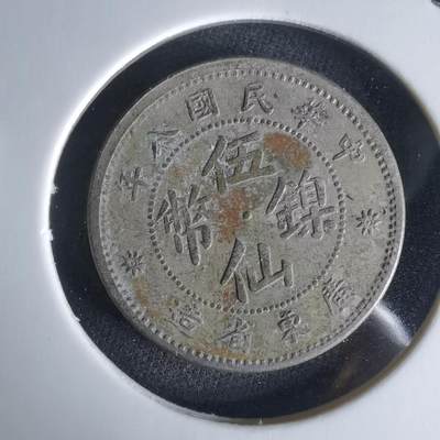 沼泽如烟--第1050场 - 民国八年伍仙镍币