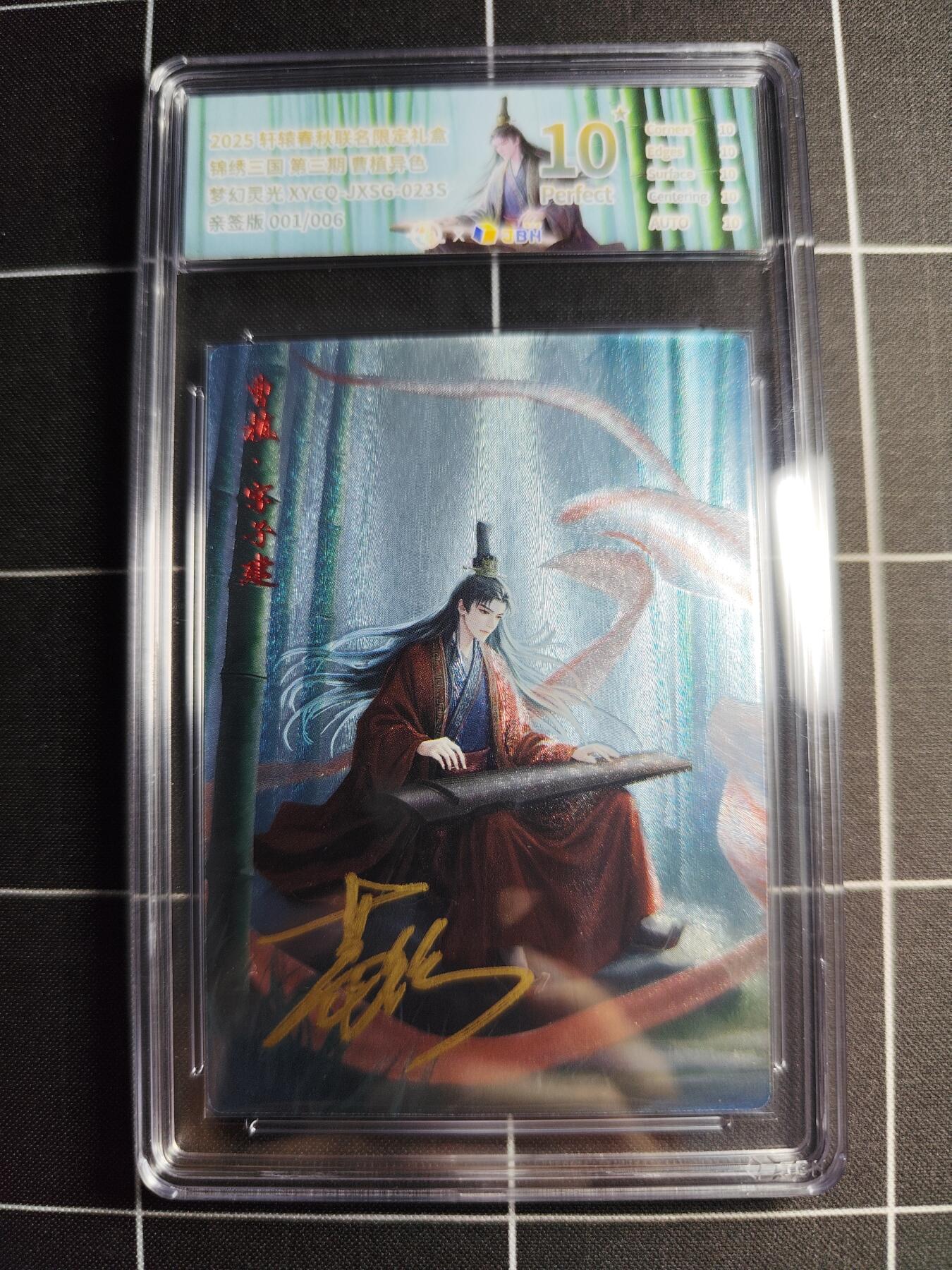 欢迎送拍、零成本上架，释放现金流，合理分配上拍卡品 轩辕春秋联名限定礼盒 锦绣三国 第三期 曹植异色 梦幻灵光 XYCQ-JXSG-023S 亲签001/006