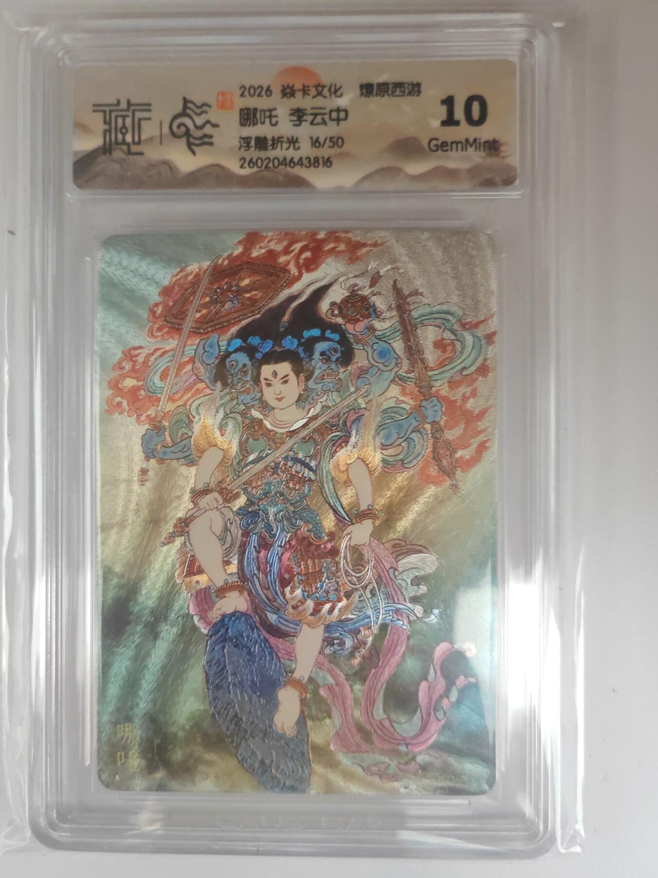 大麦马年第三场 2026 焱卡燎原西游 李云中 哪吒 浮雕折光 16/50限编 10G