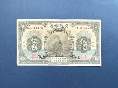 【乾奕收藏】民国3年1914年交通银行上海地名伍圆 - 【乾奕收藏】民国3年1914年交通银行上海地名伍圆