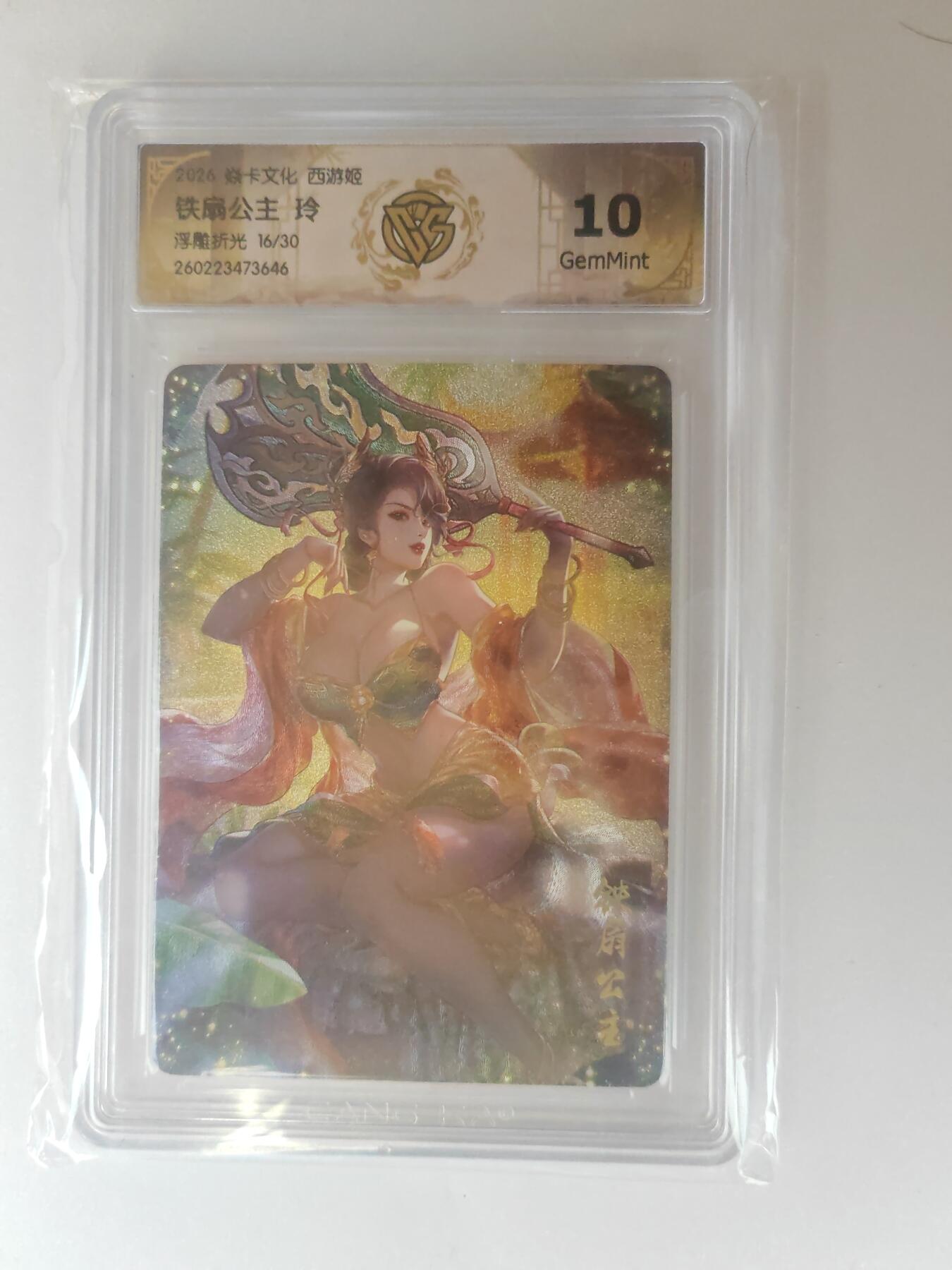 大麦马年第三场 2026 焱卡燎原西游 玲 铁扇公主 浮雕折光 16/30限编 10G