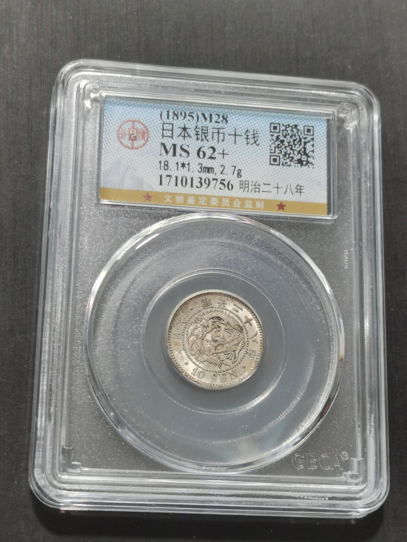 天下钱庄专场欢迎参拍 日本龙十钱银币