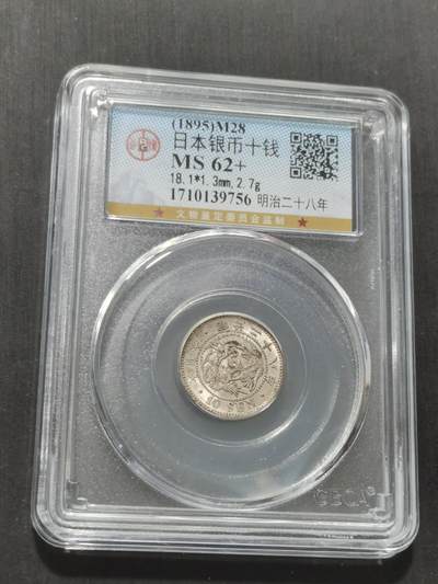 天下钱庄专场欢迎参拍 - 日本龙十钱银币