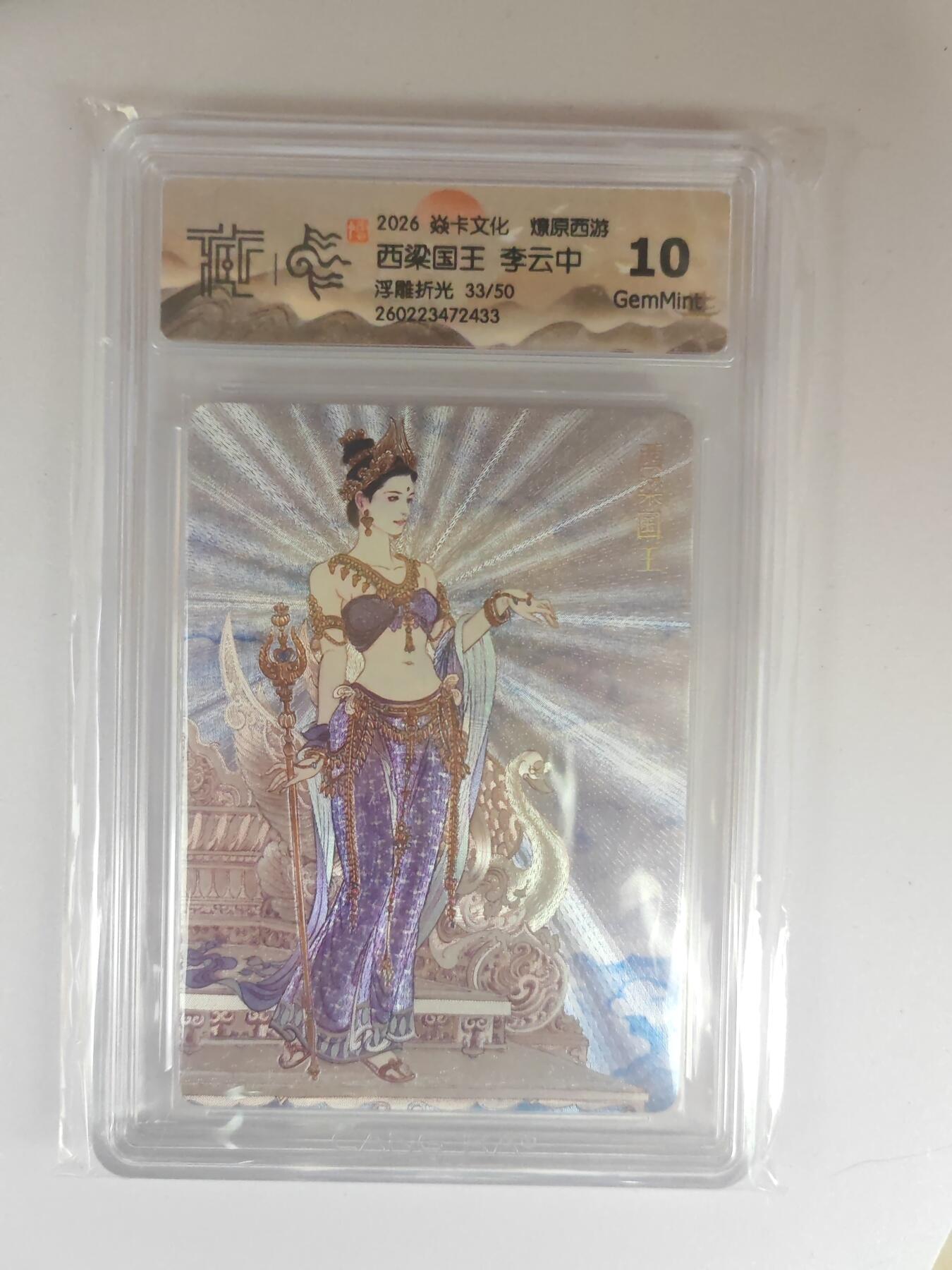 大麦马年第三场 2026 焱卡燎原西游 李云中 西梁国王 浮雕折光 33/50限编 10G