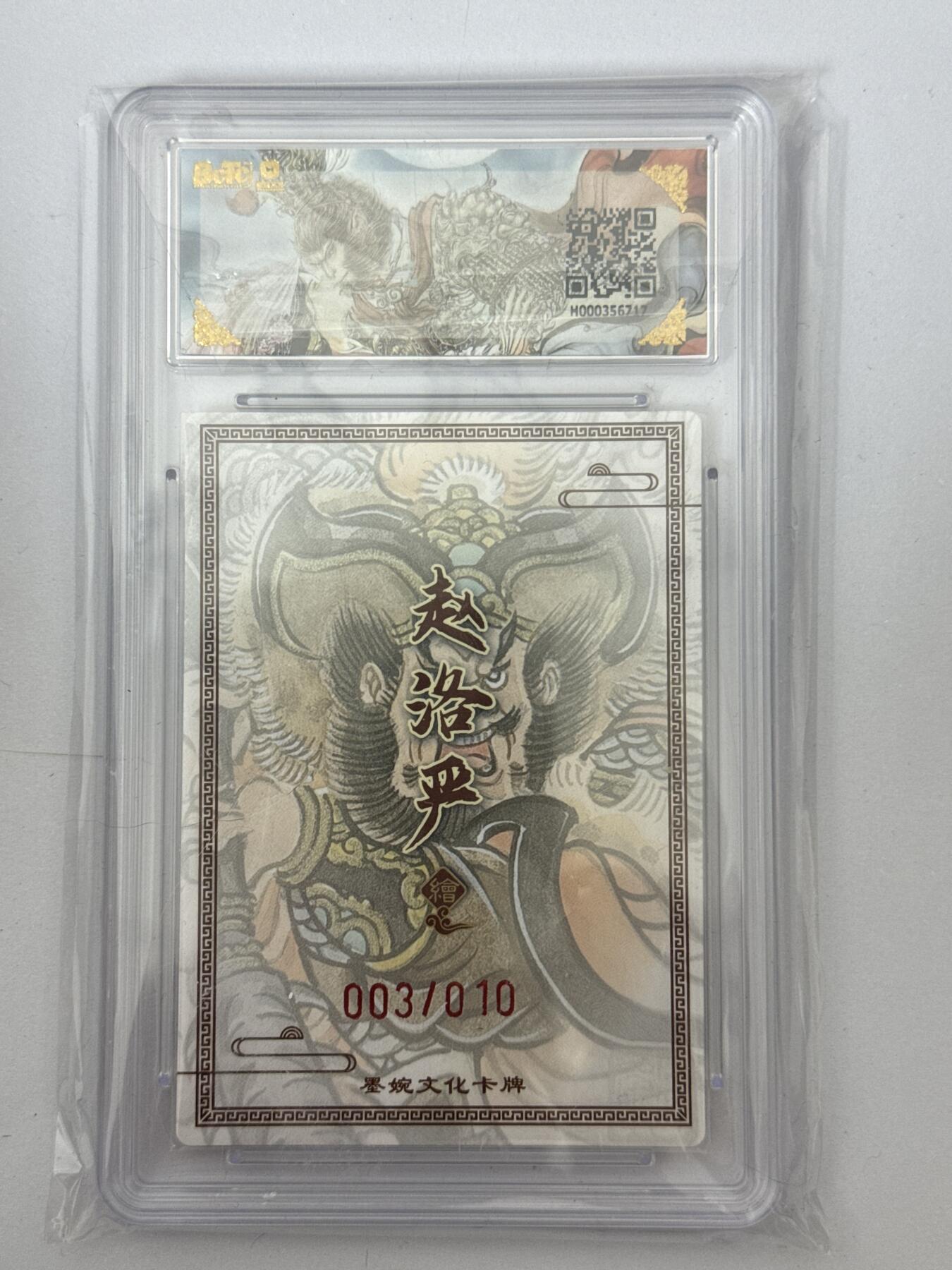 大麦马年第三场 墨婉文化 乾坤未定 赵洛阳 亲签 秦明 3/10 9.5