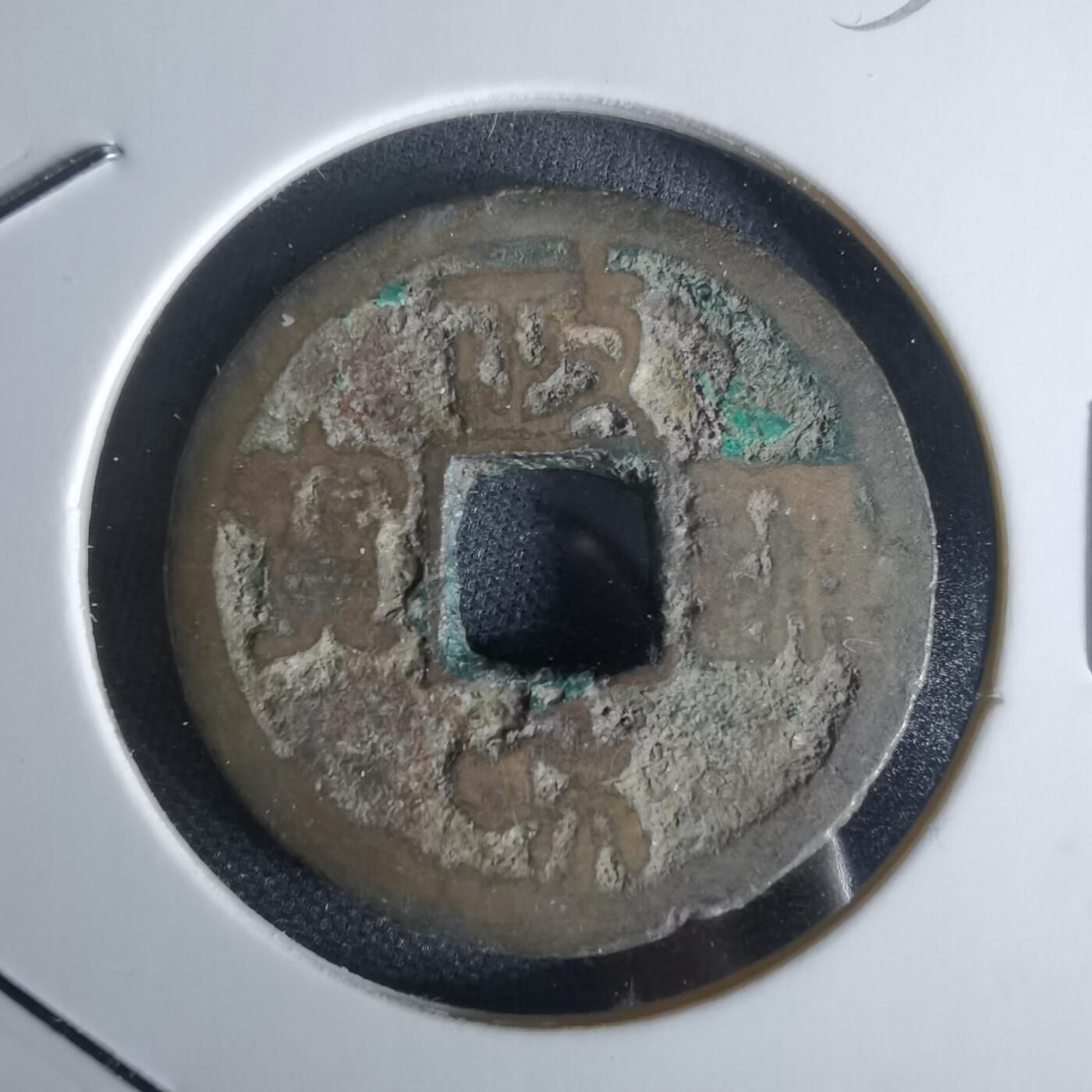 沼泽如烟--第1050场 政和通宝