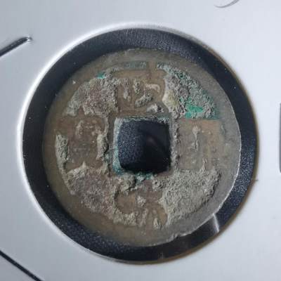 沼泽如烟--第1050场 - 政和通宝