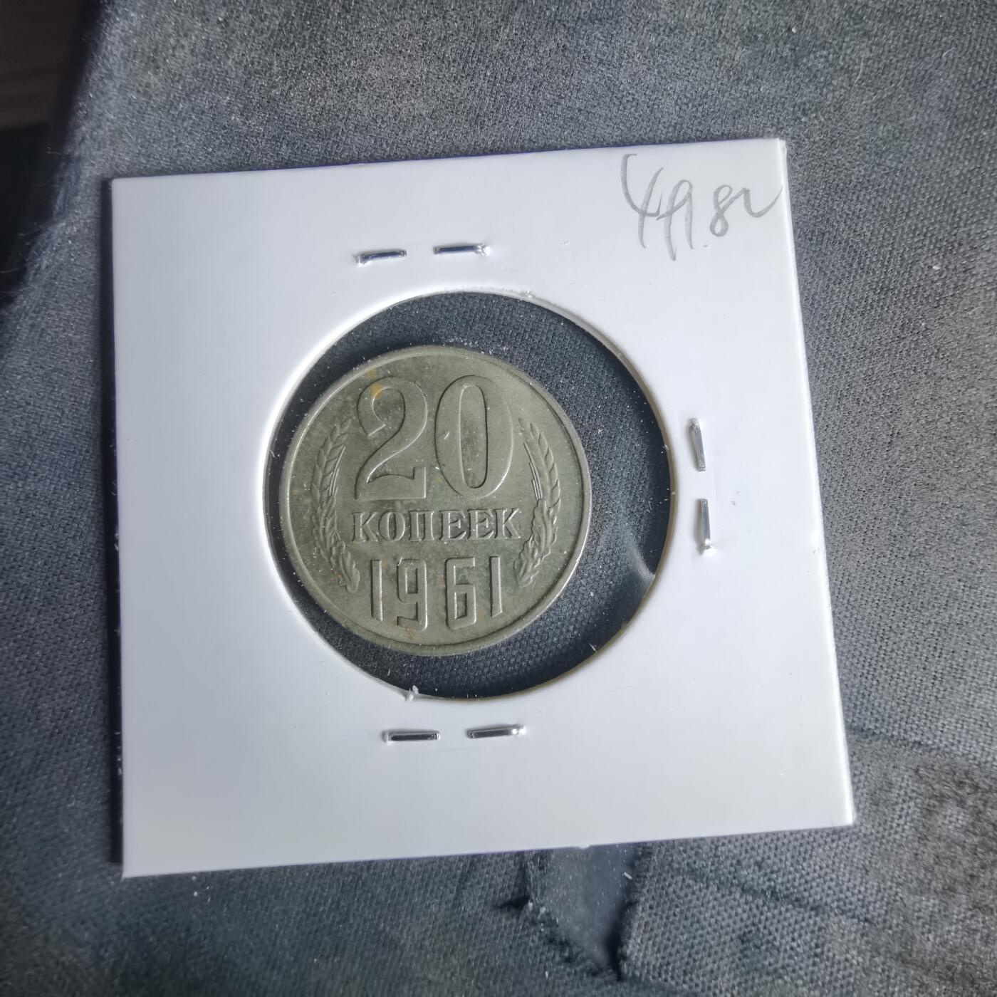 沼泽如烟--第1049场 苏联1961年20戈比