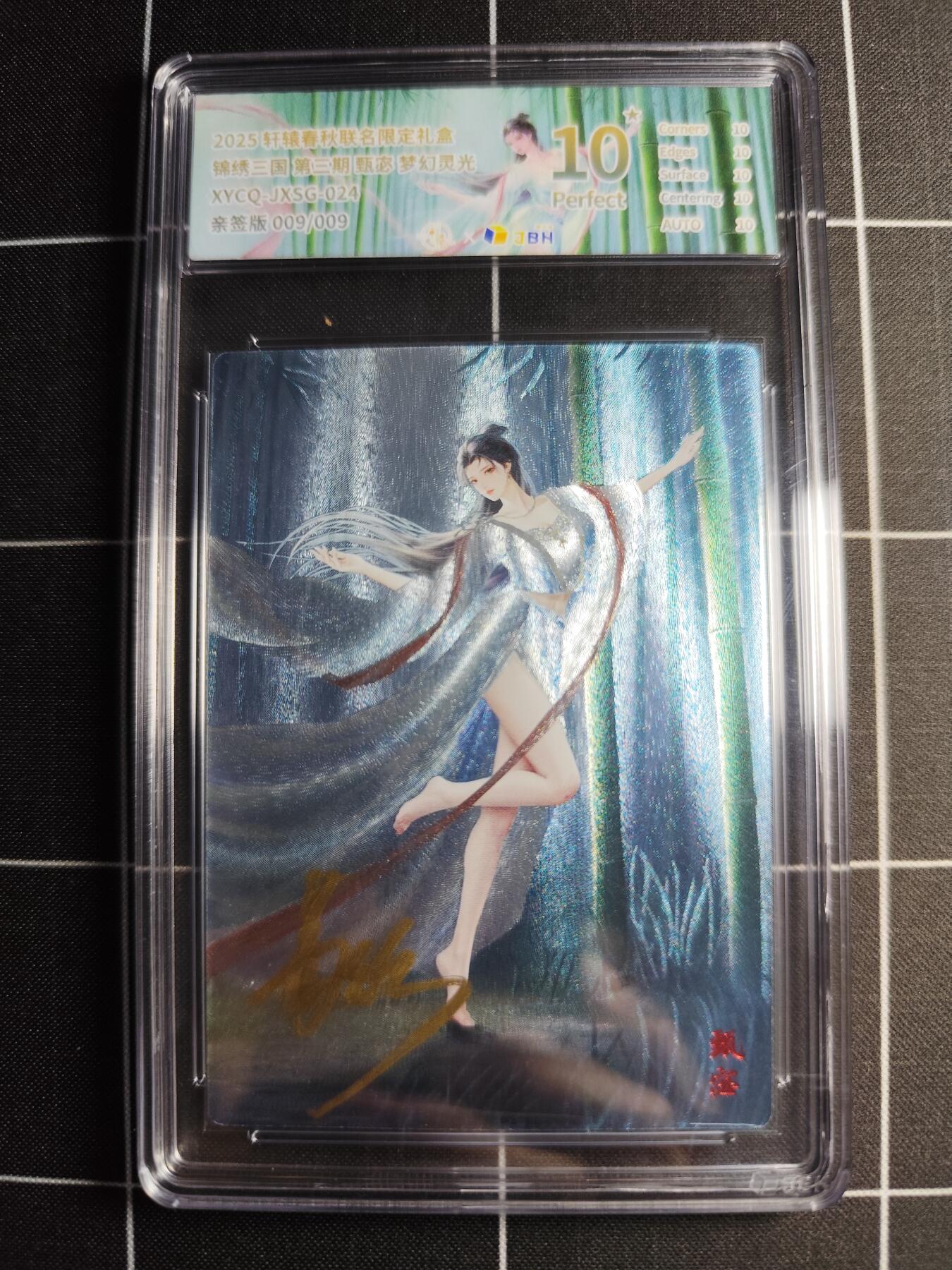 欢迎送拍、零成本上架，释放现金流，合理分配上拍卡品 轩辕春秋联名限定礼盒 锦绣三国 第三期 甄宓 梦幻灵光 XYCQ-JXSG-024 亲签009/009