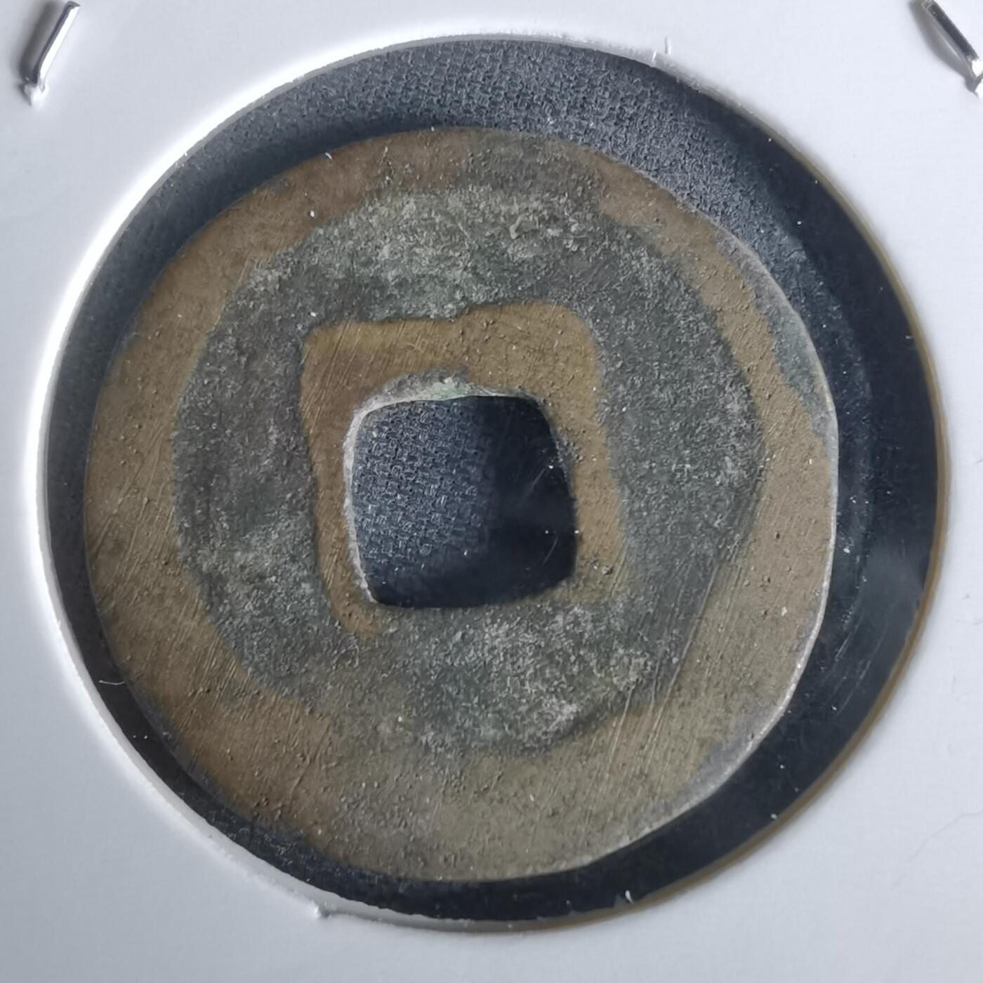 沼泽如烟--第1050场 天圣元宝