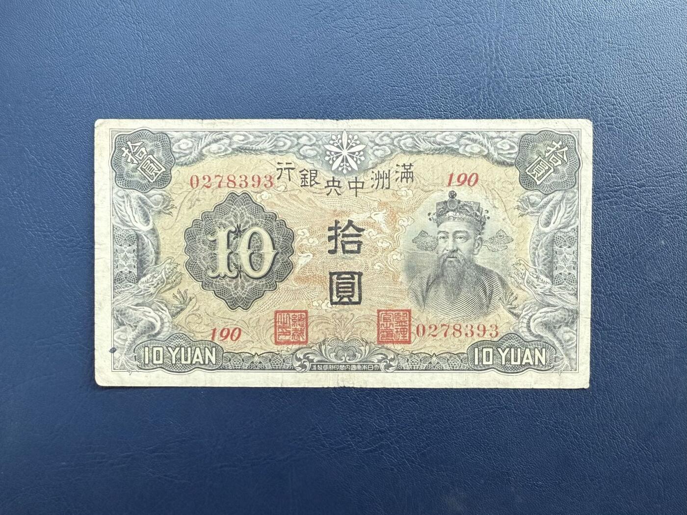 【乾奕收藏】民国21年1932年满洲中央银行拾圆纸币，棕凤双龙版别，民国老票，品相以图为准，保存时间久远，部分藏品有自然老化痕迹，裂口属正常现象。本店纸品包挂号信，满200包申通快递，满500元包顺丰陆运。不议价，售出不退不换，请各位买家购买前仔细斟酌。