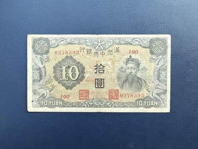 【乾奕收藏】民国21年1932年满洲中央银行拾圆纸币，棕凤双龙版别，民国老票，品相以图为准，保存时间久远，部分藏品有自然老化痕迹，裂口属正常现象。本店纸品包挂号信，满200包申通快递，满500元包顺丰陆运。不议价，售出不退不换，请各位买家购买前仔细斟酌。 - 【乾奕收藏】民国21年1932年满洲中央银行拾圆纸币，棕凤双龙版别，民国老票，品相以图为准，保存时间久远，部分藏品有自然老化痕迹，裂口属正常现象。本店纸品包挂号信，满200包申通快递，满500元包顺丰陆运。不议价，售出不退不换，请各位买家购买前仔细斟酌。