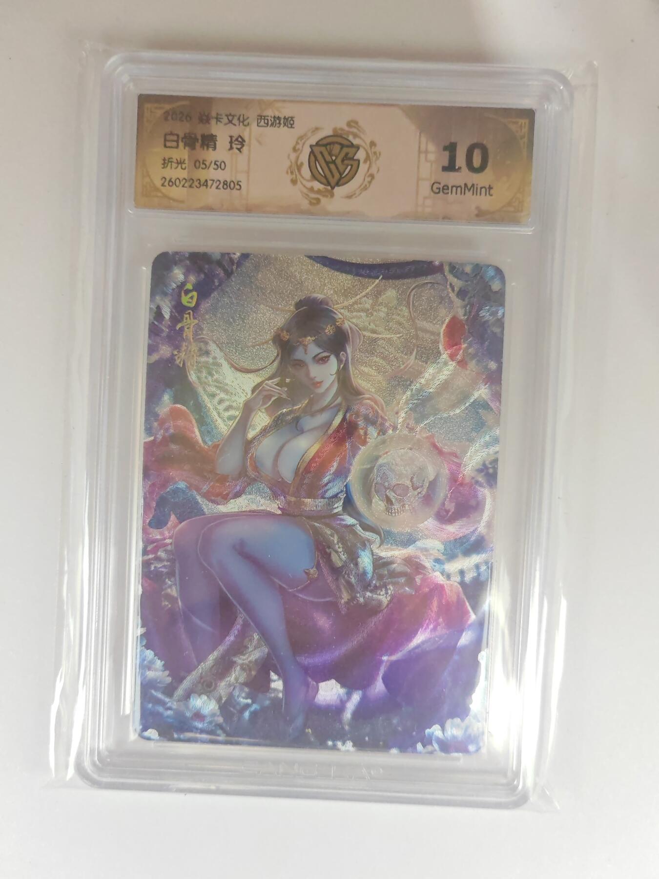 大麦马年第三场 2026 焱卡燎原西游 玲 白骨精 折光 5/50限编 10G