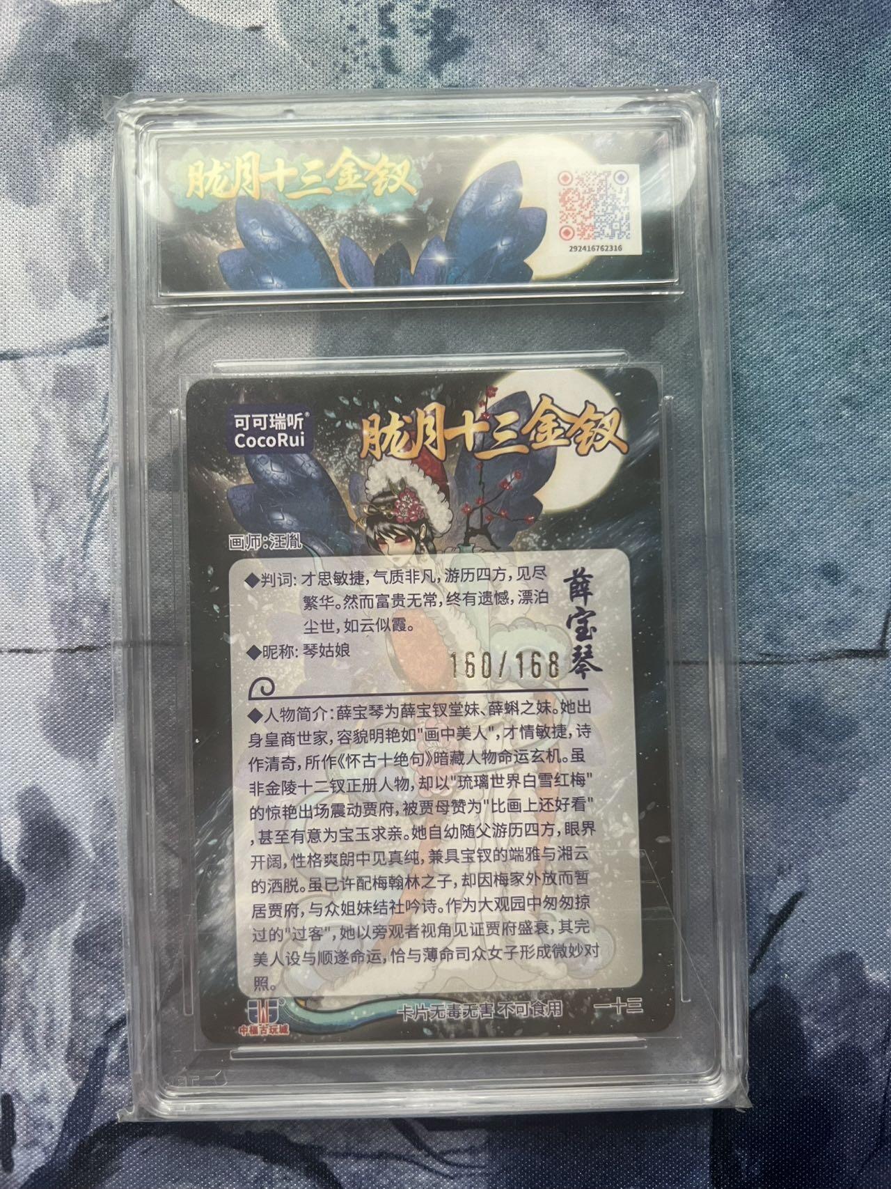 【随心含颖卡拍57期】卡游/集卡社/卡卡沃 抽卡机专场拍卖【无佣金】 可可瑞听 红楼梦 薛宝琴  160/168 光刻