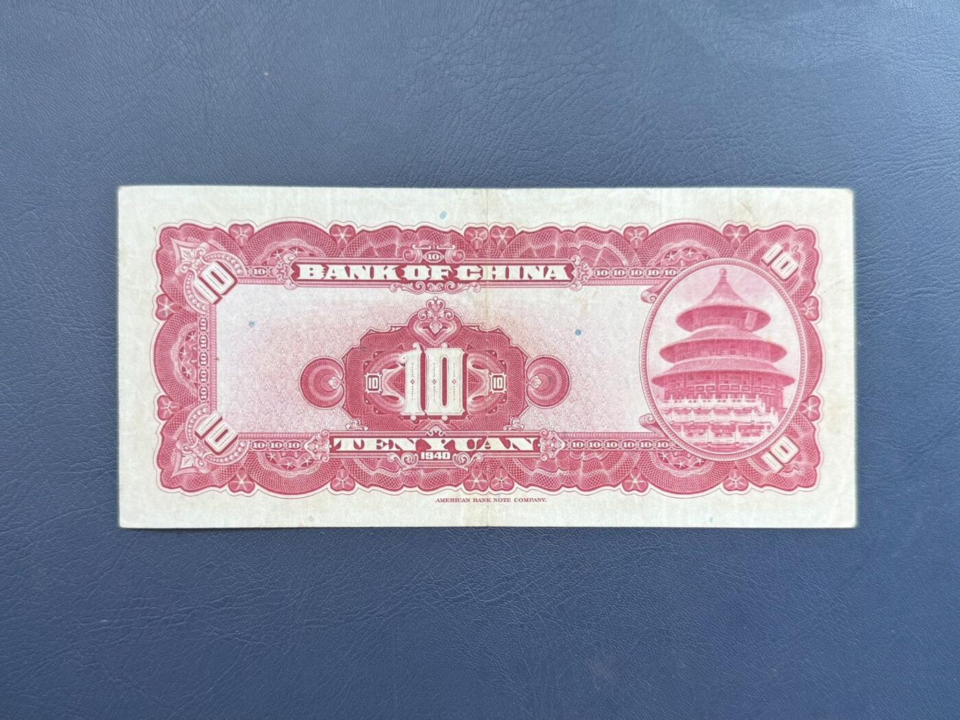  【乾奕收藏】民国29年1940中国银行美钞版拾圆纸币，号码全程无47