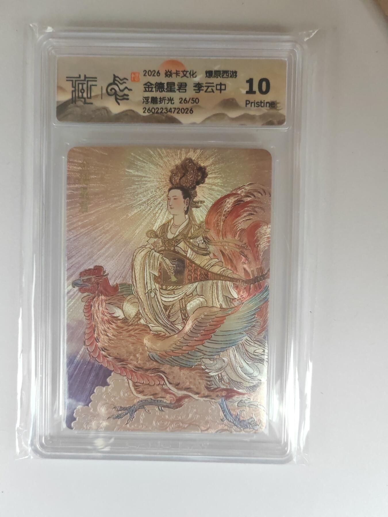 大麦马年第三场 2026 焱卡燎原西游 李云中 金德星君 浮雕折光 26/50限编 10P