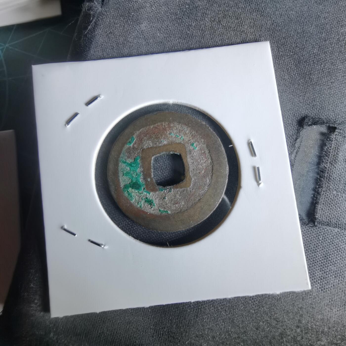 沼泽如烟--第1050场 政和通宝