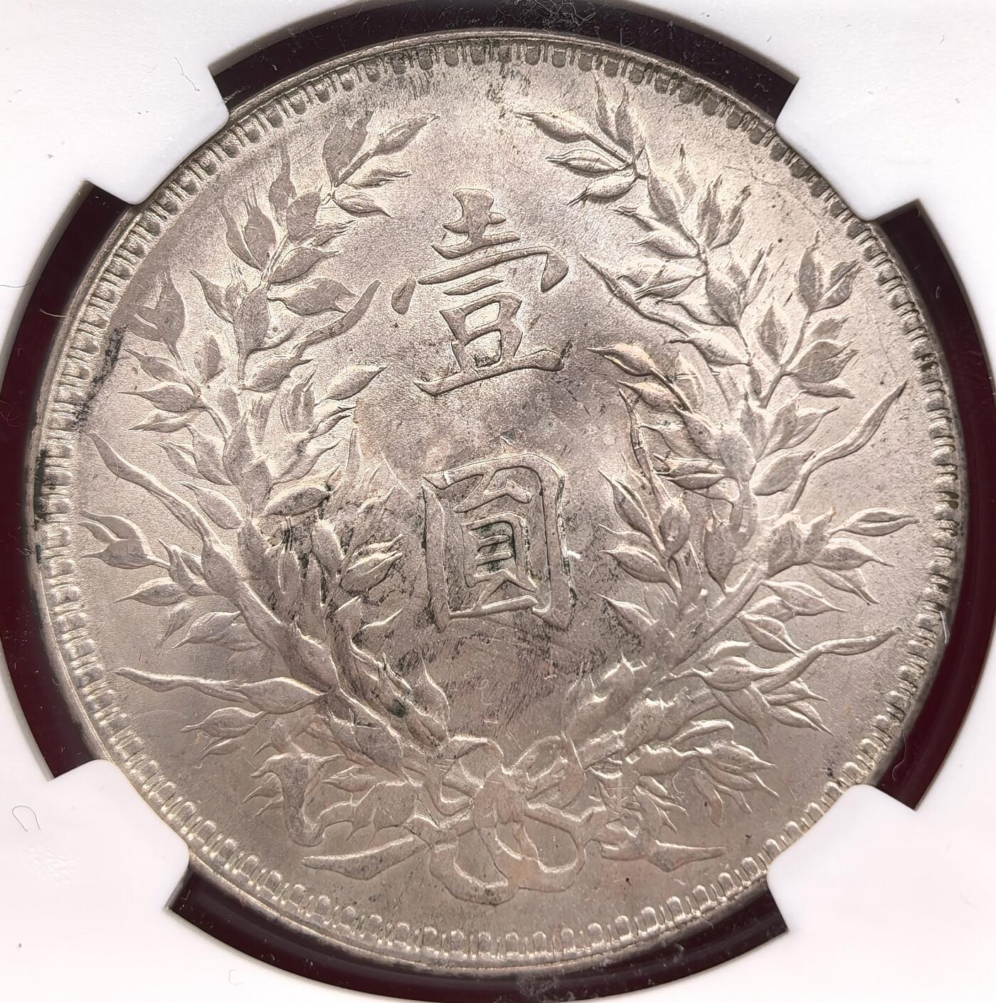 凡希社世界钱币微拍第三百二十二期 民十袁像壹元大银NGC-MS61，淡彩黄油光。