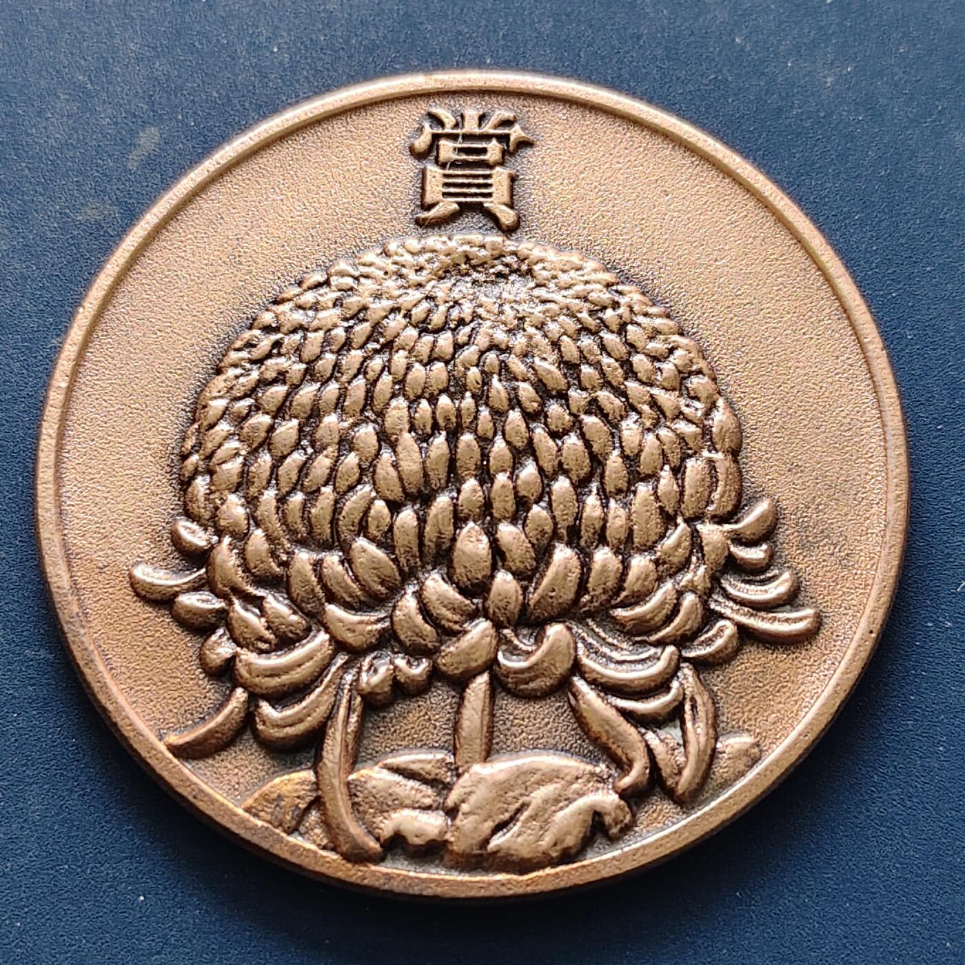 【全场包邮】纯粹捡漏拍521场 【批量】日本盒装纪念章3组-音乐协会60MM章+赏菊大会55毫米章+西伯利亚展纪念2枚套章