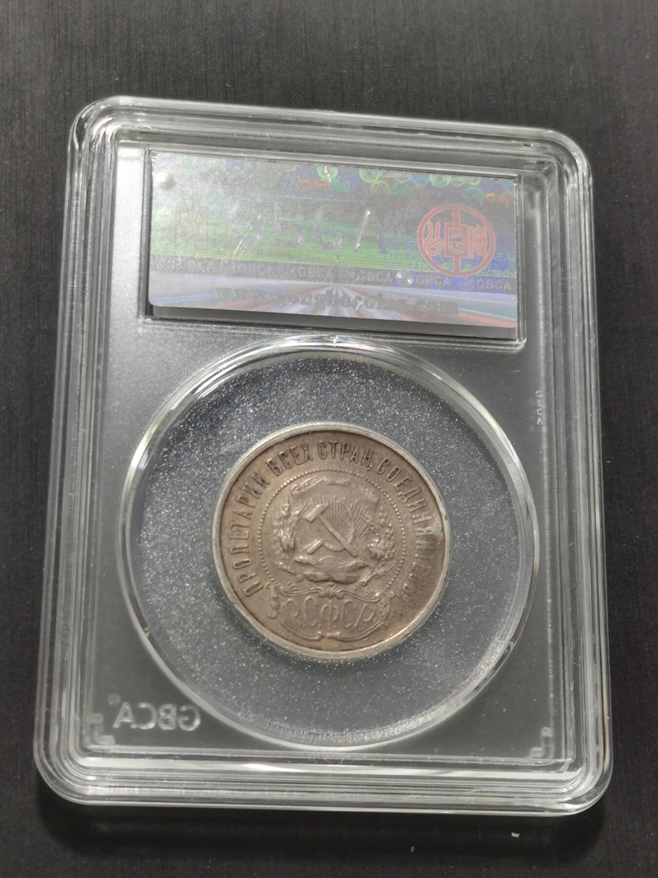 天下钱庄专场欢迎参拍 苏联五角星50戈比银币