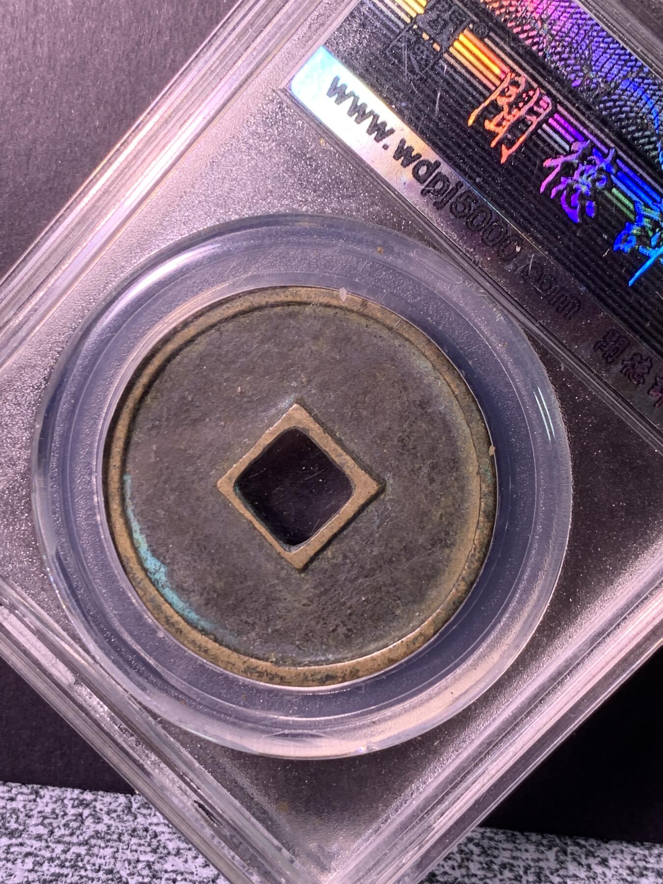 崇宁通宝  美制