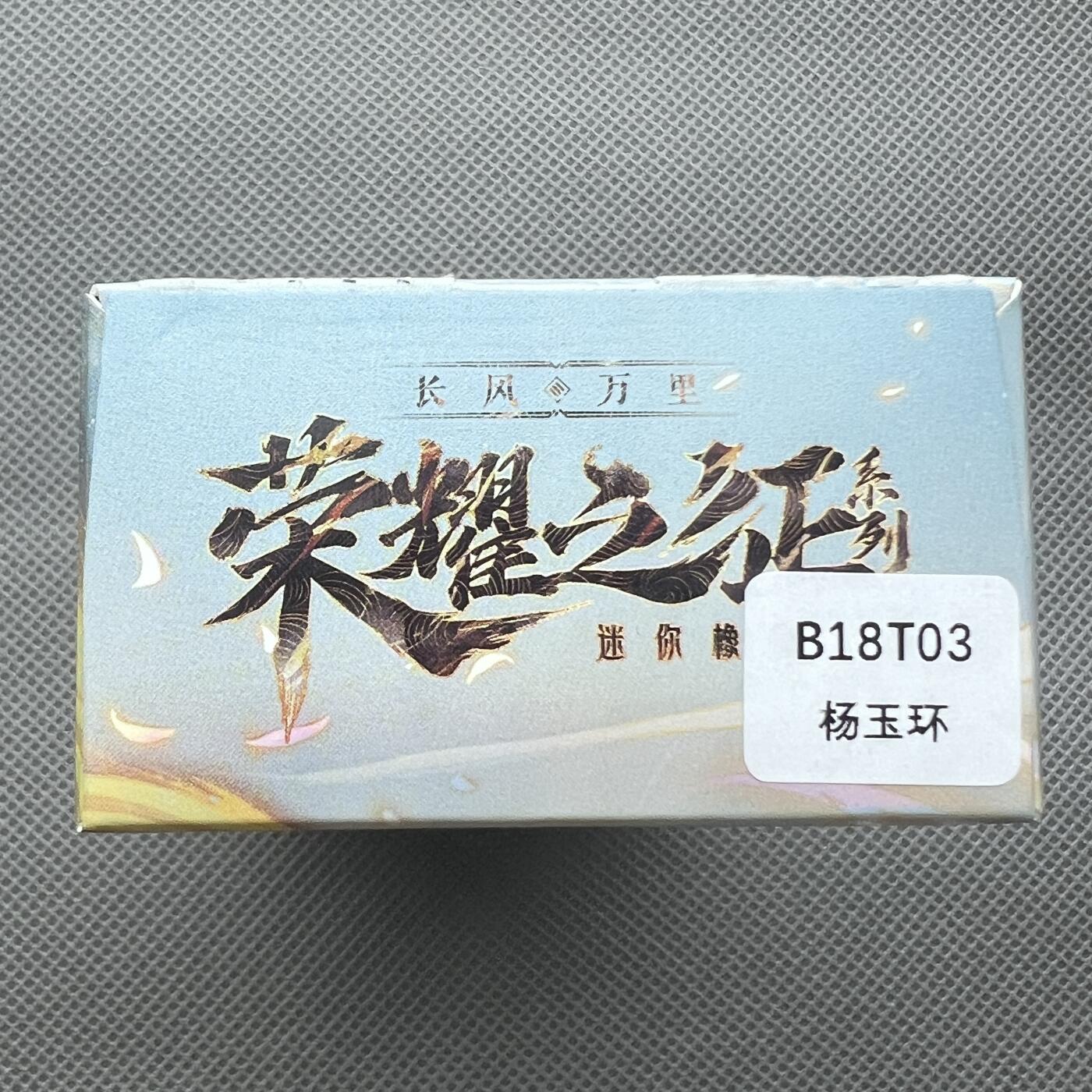 锦色铺子的潮玩第十一期 🌸🌸🌸无佣金🌸 🌸🌸   卡游 王者荣耀 长风万里 第一弹  迷你橡皮人偶+角色卡1张  杨玉环