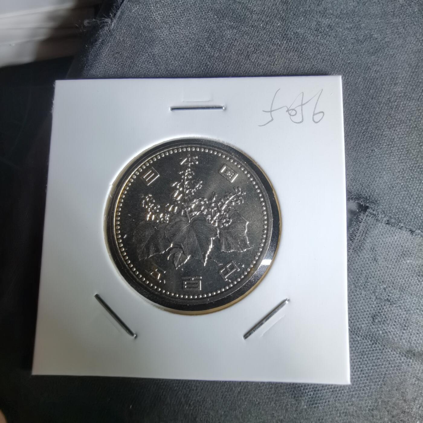 沼泽如烟--第1050场 平成七年五百円