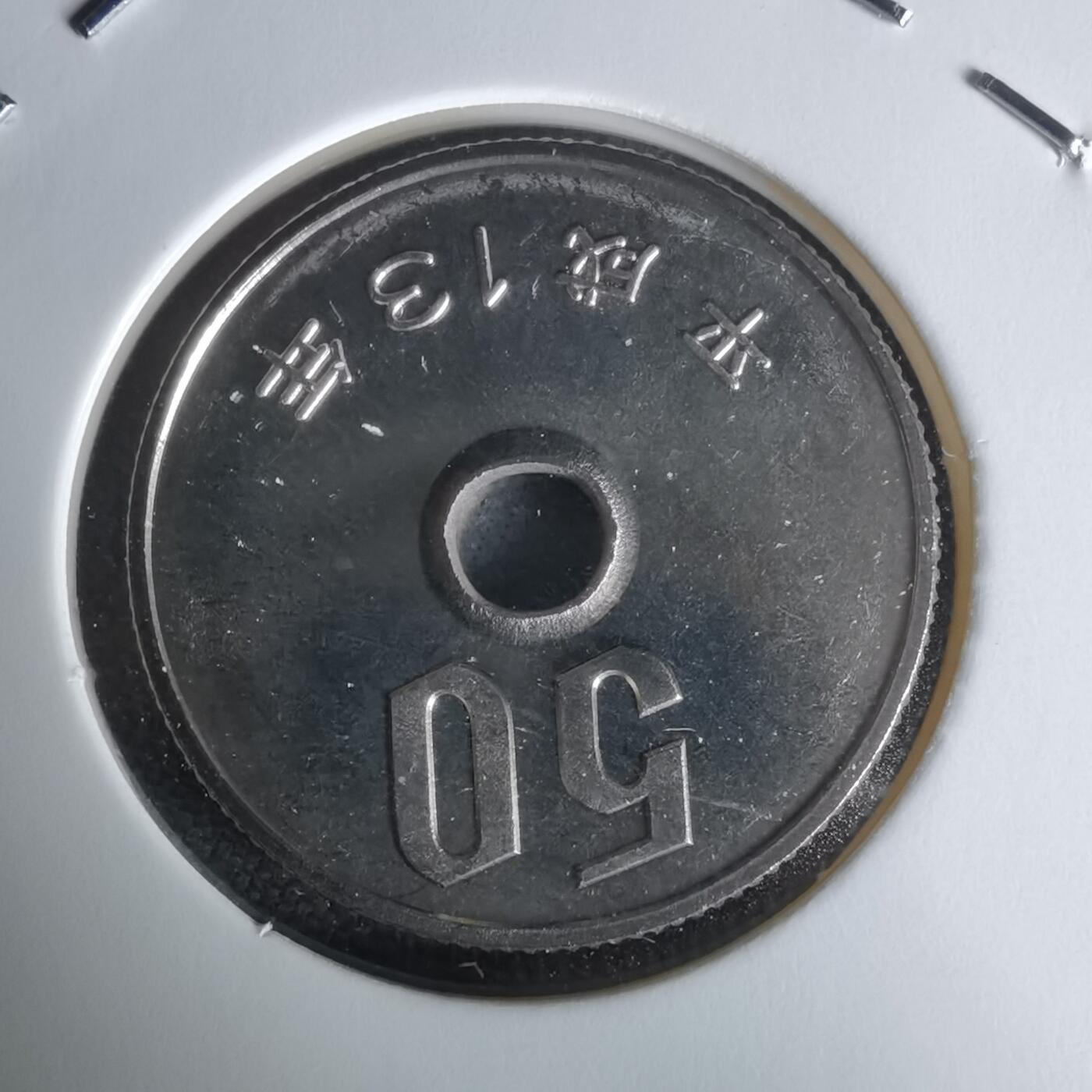 沼泽如烟--第1050场 平成十三年五十円