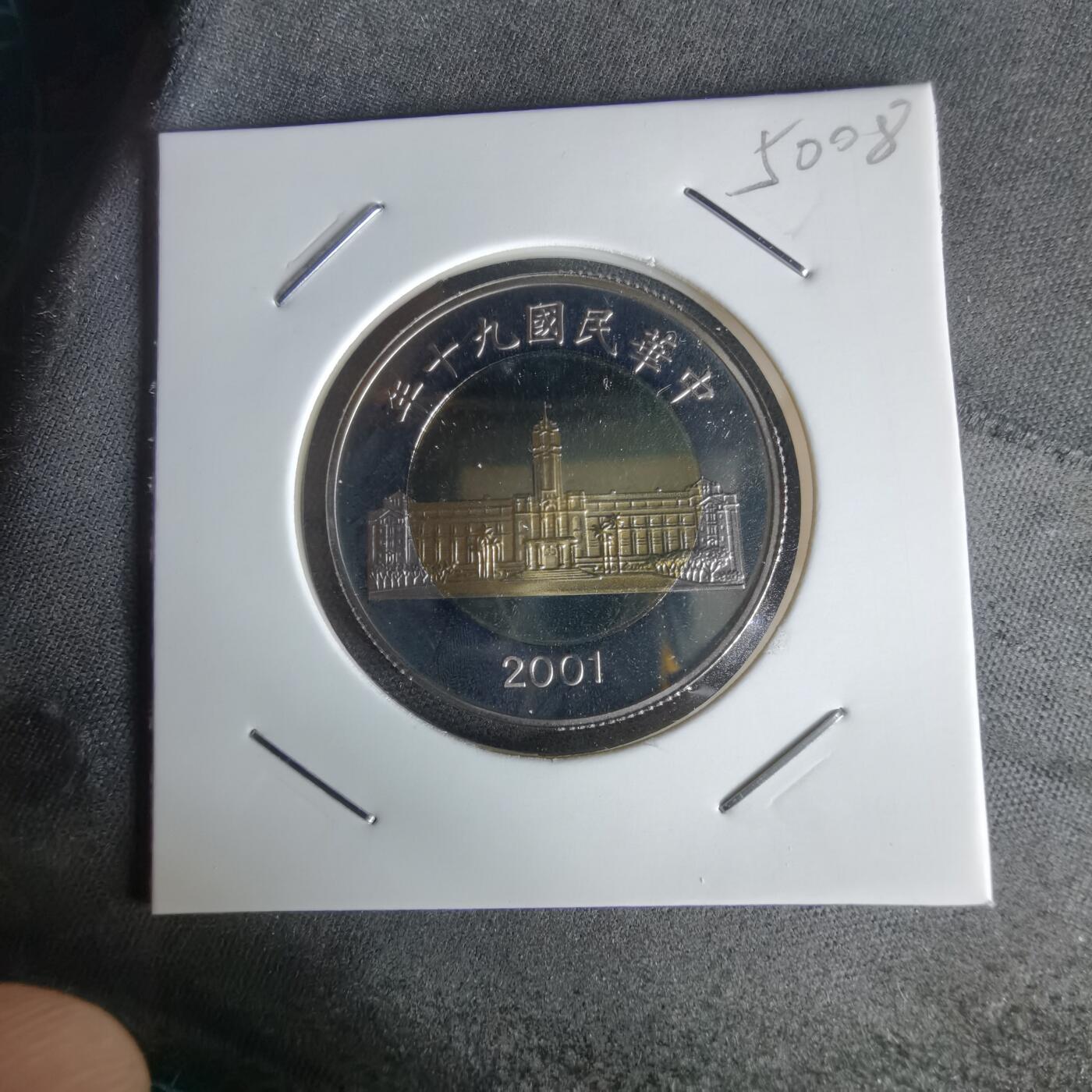 沼泽如烟--第1050场 民国九十年五十元精制币