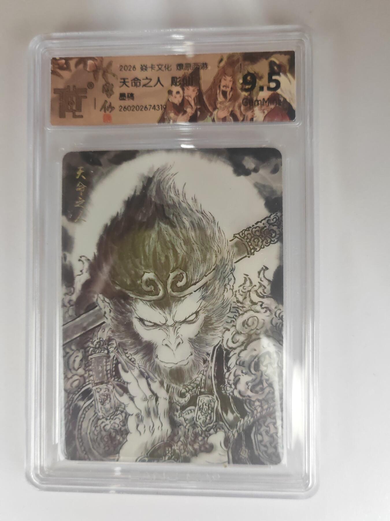 大麦马年第三场 2026 焱卡燎原西游 彫仙 天命之人 墨稿 9.5G