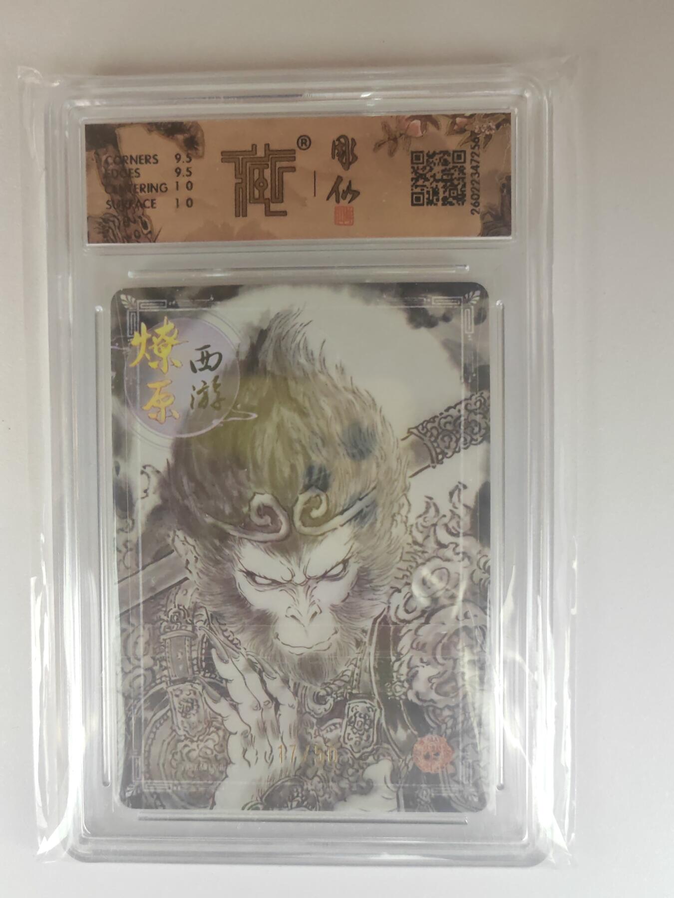 大麦马年第三场 2026 焱卡燎原西游 彫仙 天命之人 墨稿 17/50限编 10G