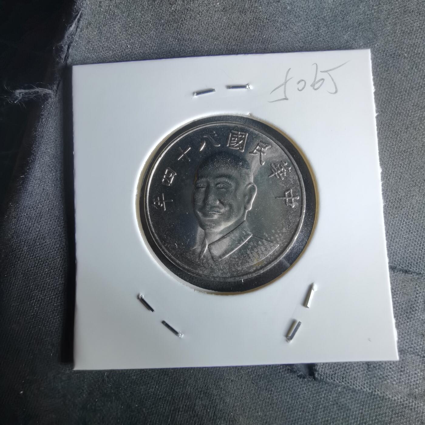 沼泽如烟--第1050场 民国八十四年十元