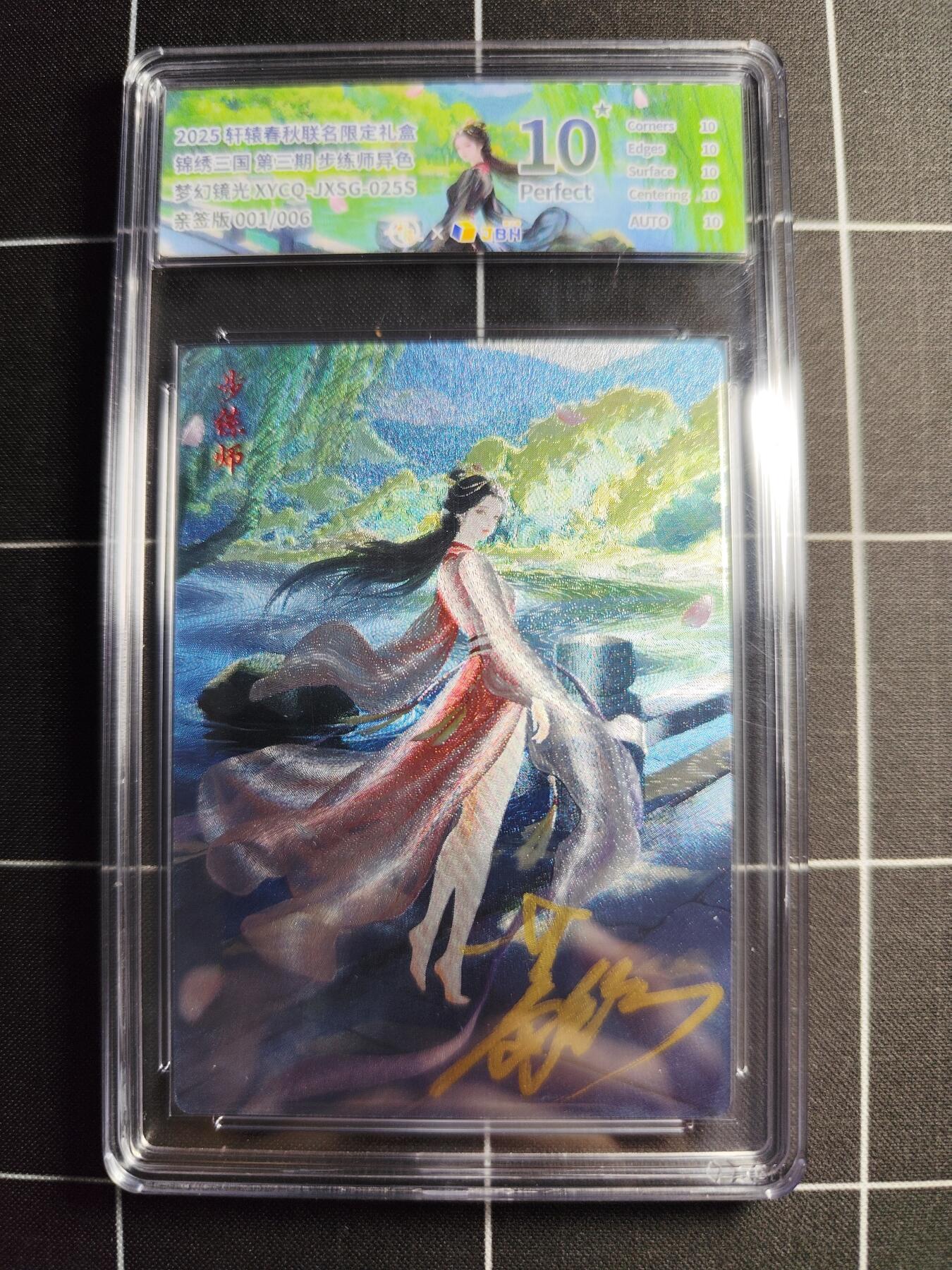 欢迎送拍、零成本上架，释放现金流，合理分配上拍卡品 轩辕春秋联名限定礼盒 锦绣三国 第三期 步练师异色 梦幻镜光 XYCQ-JXSG-025S 亲签001/006