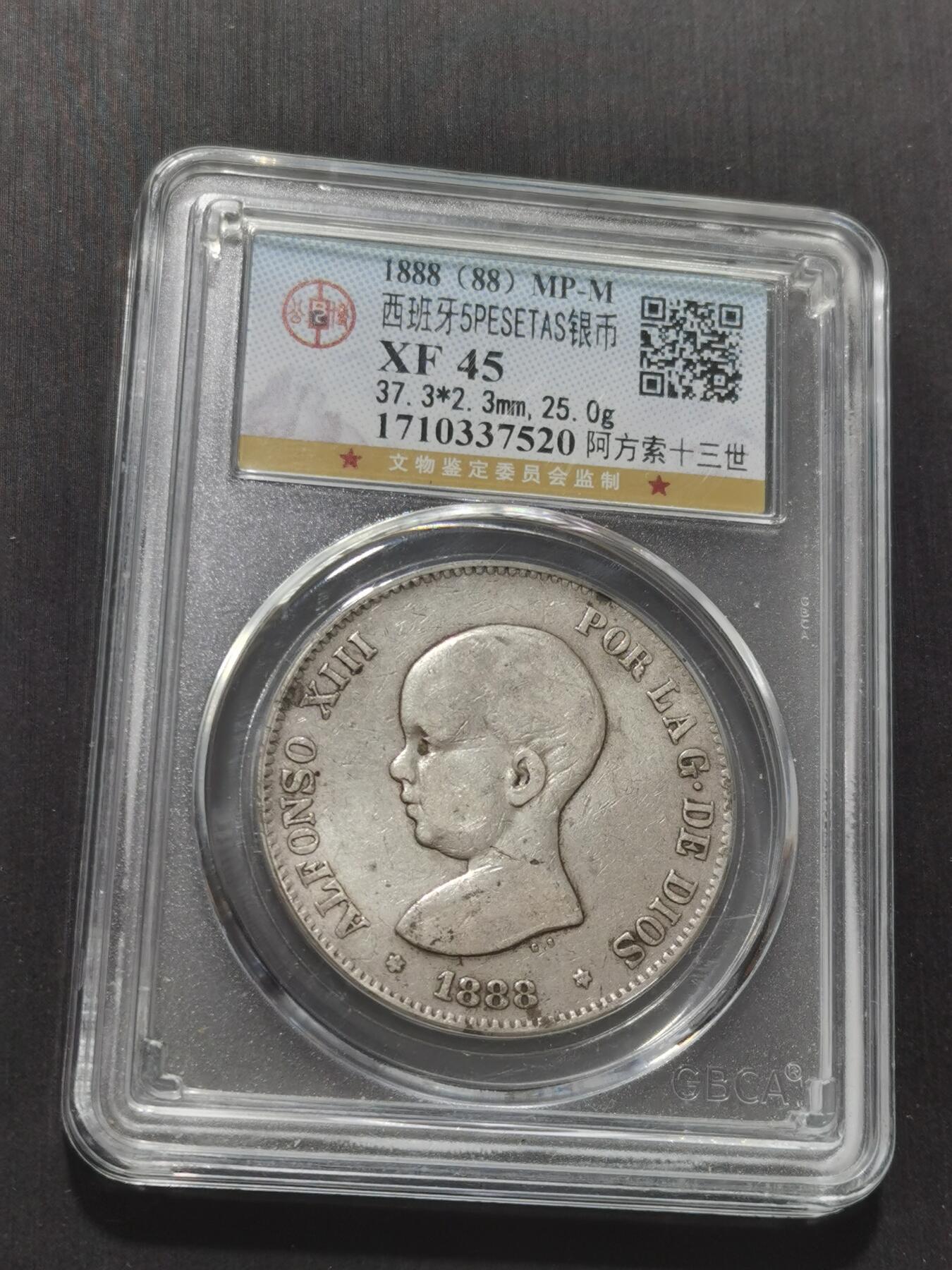 天下钱庄专场欢迎参拍 1888西班牙双柱婴儿版银币