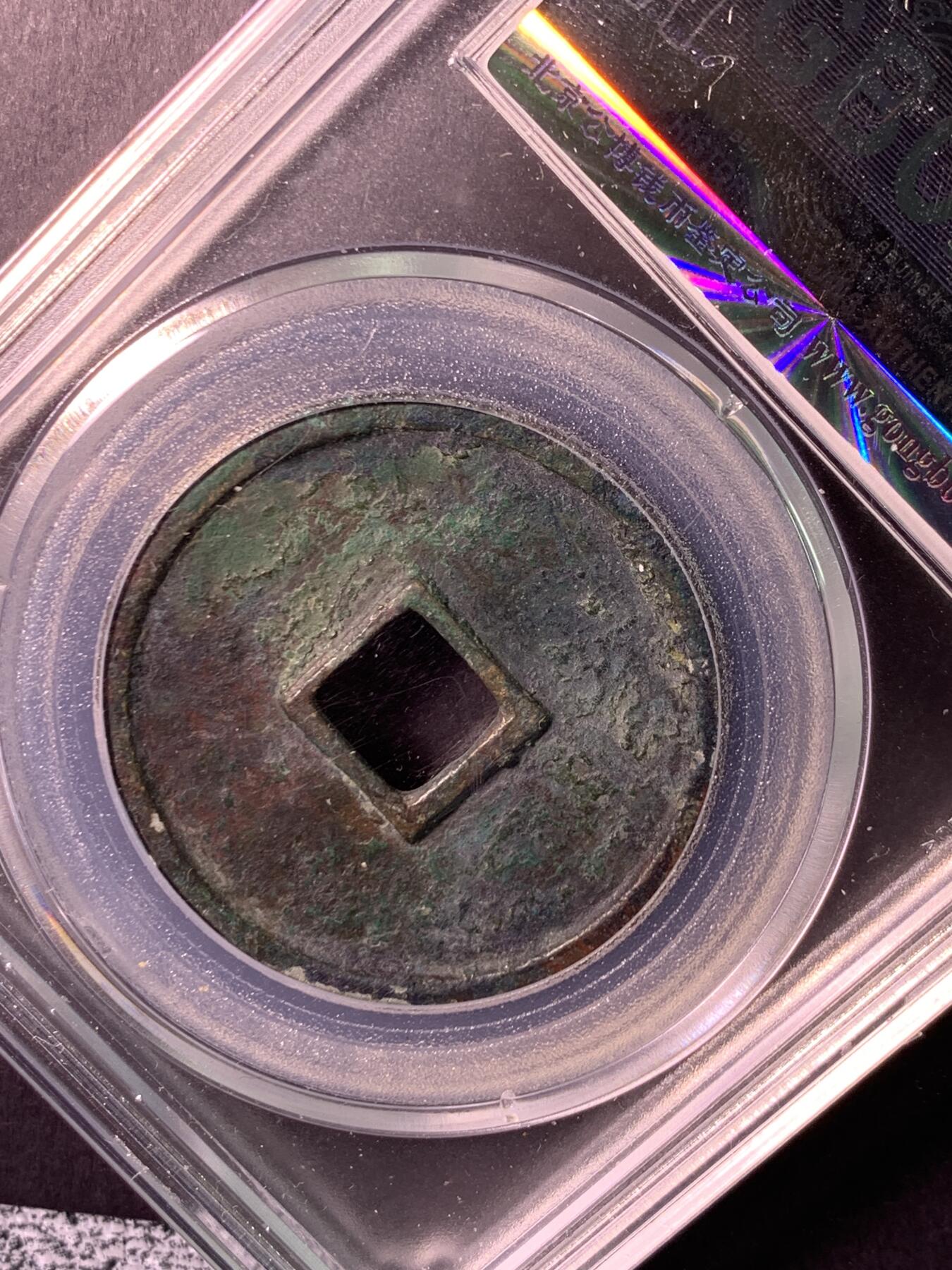 崇宁通宝 大足宝