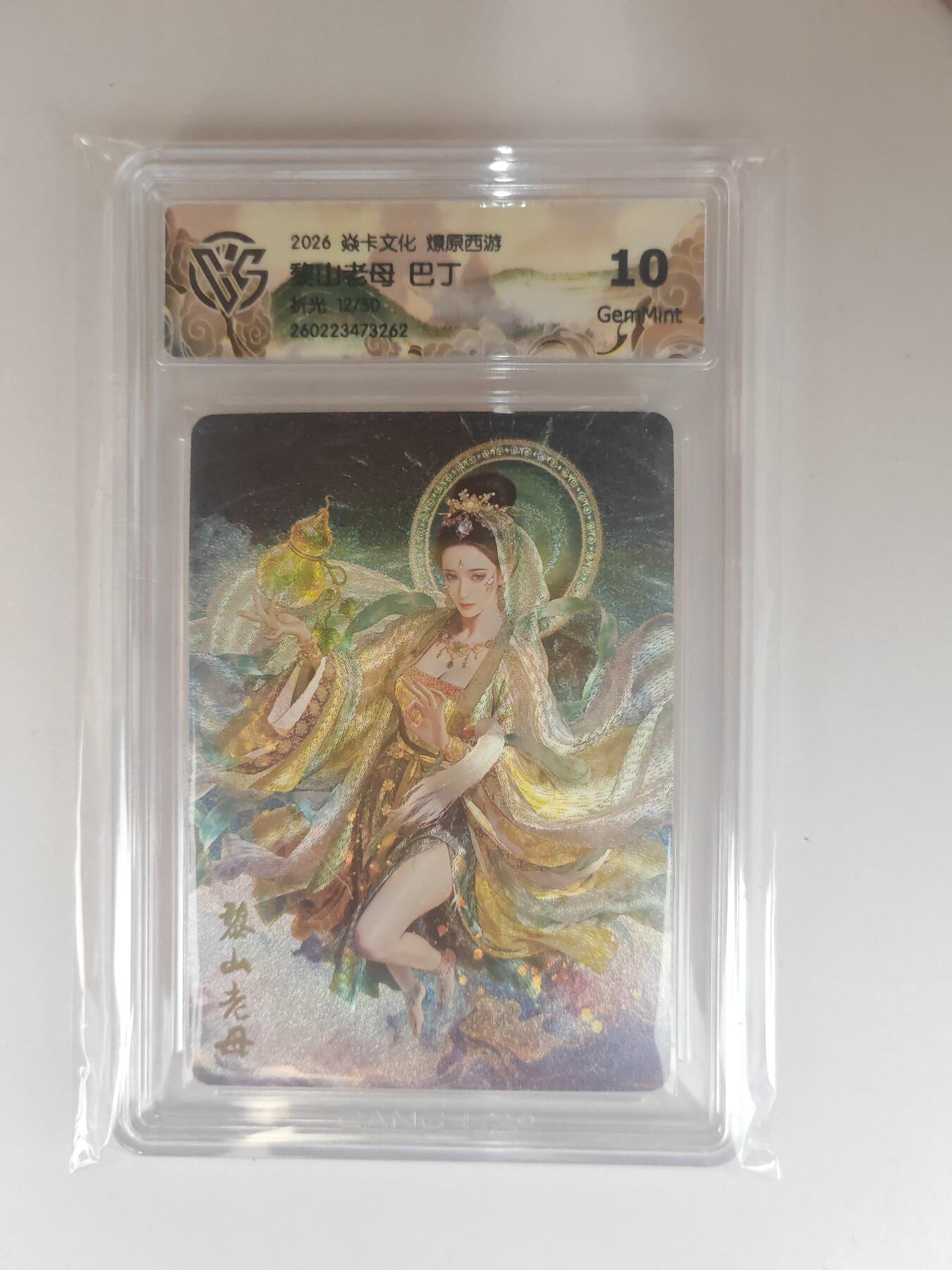 大麦马年第三场 2026 焱卡燎原西游 巴丁 黎山老母 折光 12/50限编 10G