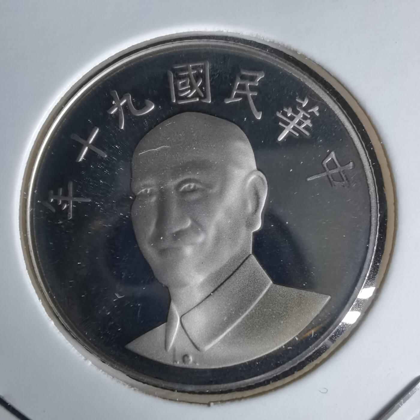 沼泽如烟--第1050场 民国九十年十元精制币