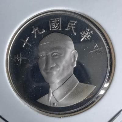 沼泽如烟--第1050场 - 民国九十年十元精制币