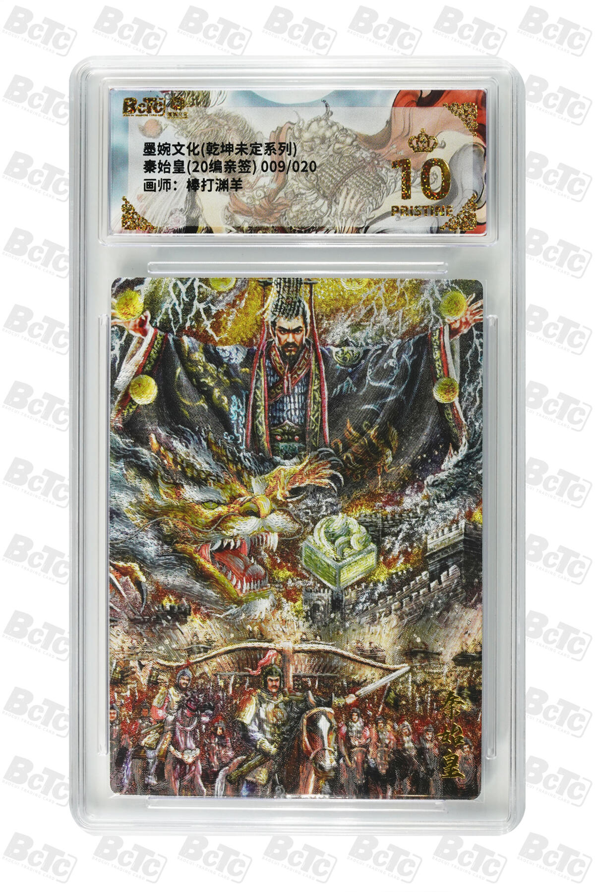 大麦马年第三场 墨婉文化（乾坤未定系列）棒打渊羊 秦始皇 亲签限编009/020 爆金10P