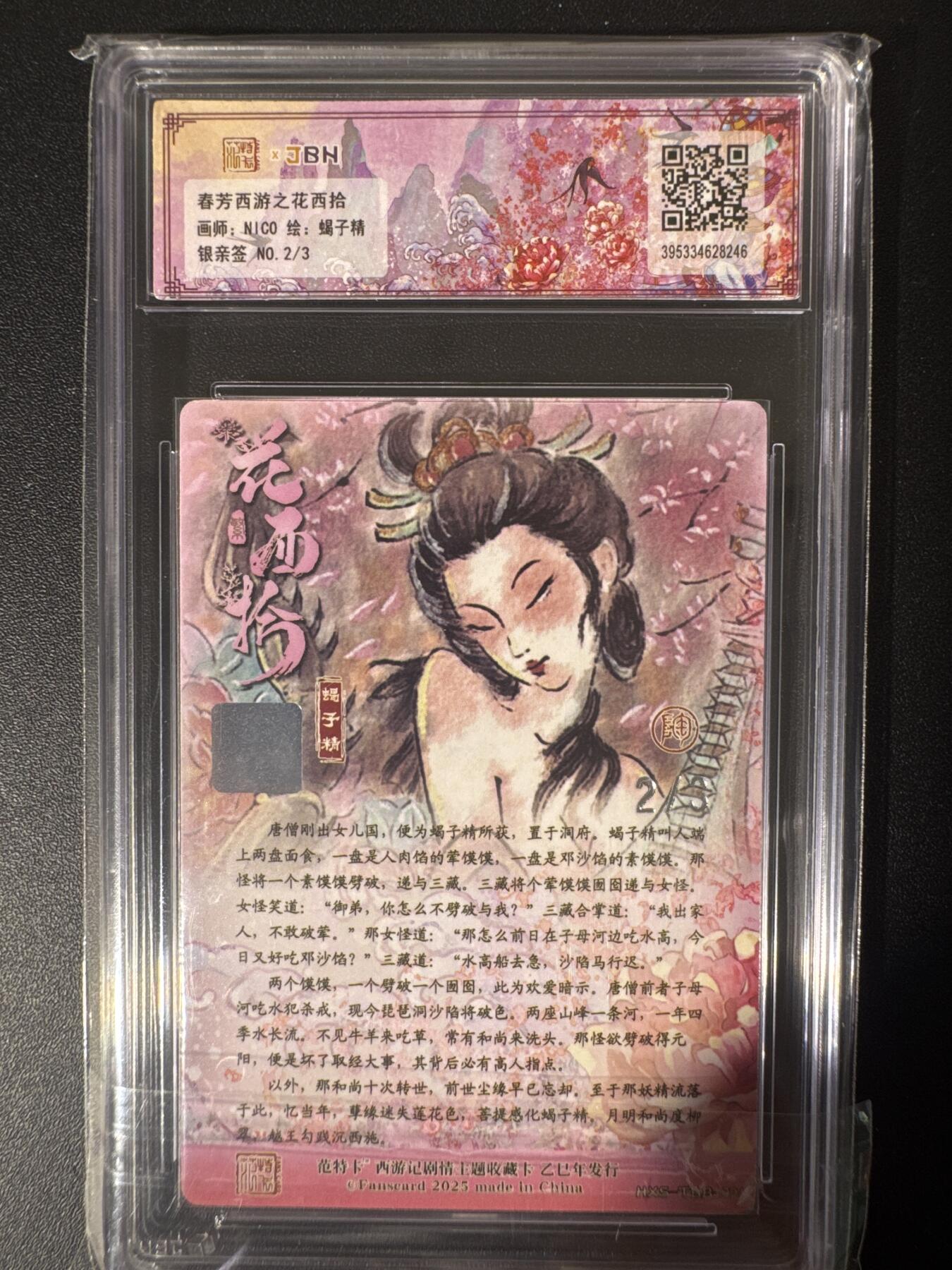 NO.30 好又多金牌大场，每周一站式配齐，方便凑单！（周6晚9点截拍，卖家送拍0抽成！） 【2/3编银亲签】春芳西游之花西拾 NICO亲签 蝎子精 粗闪 10星