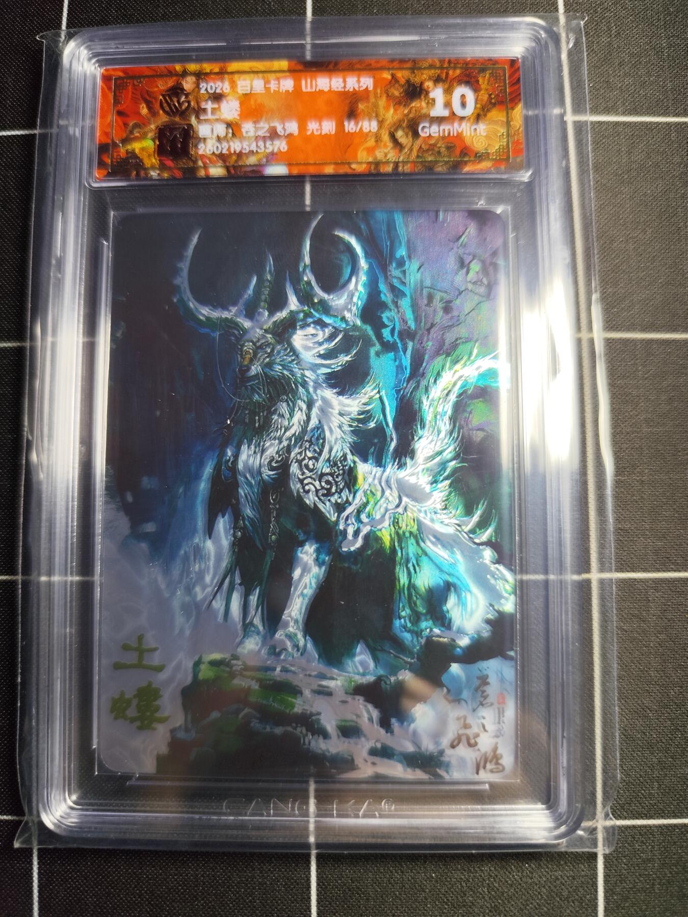 欢迎送拍、零成本上架，释放现金流，合理分配上拍卡品 【光刻16/88】苍之飞鸿  土蝼 10g 百里卡牌＆山海经