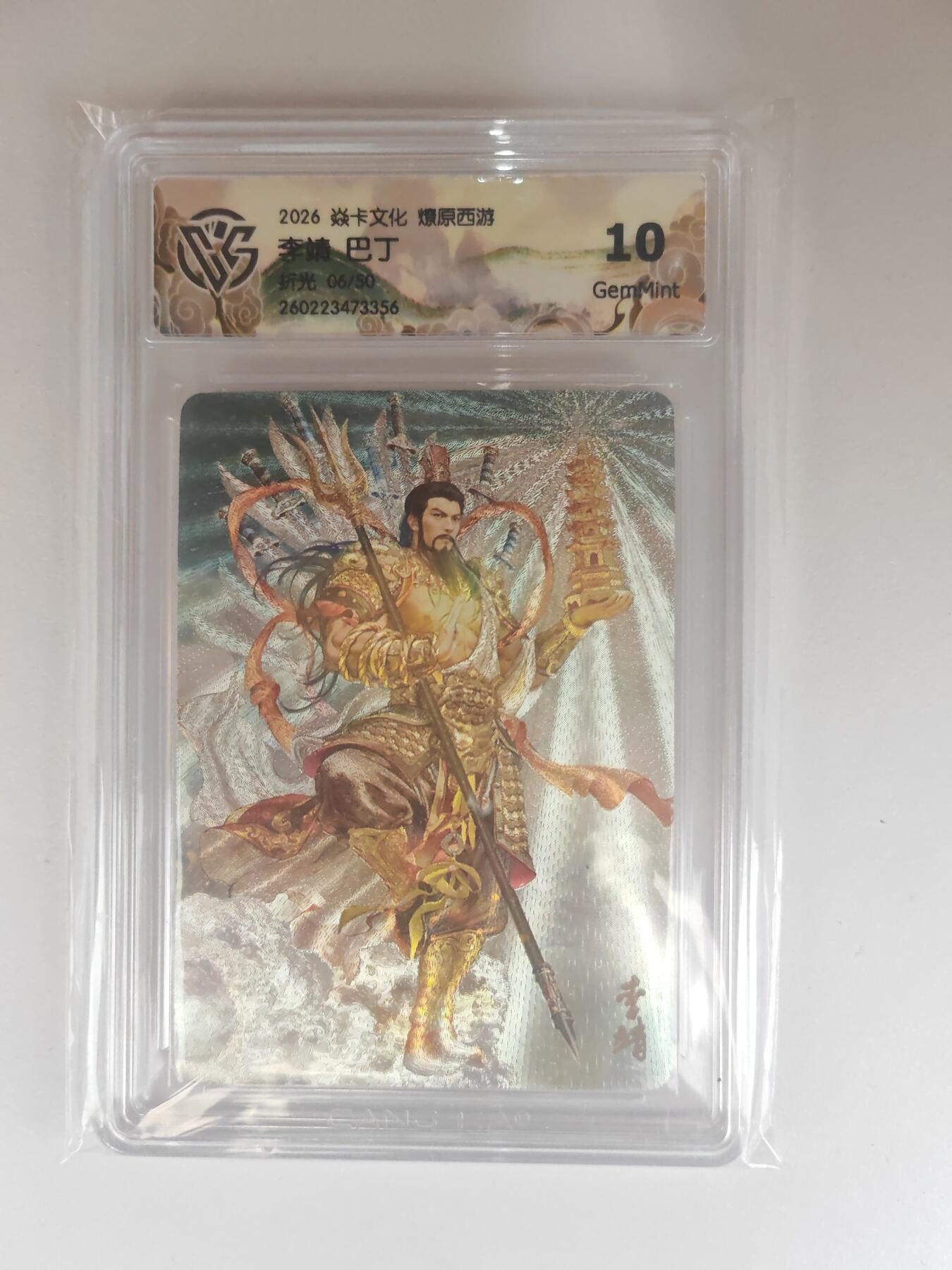 大麦马年第三场 2026 焱卡燎原西游 巴丁 李靖 折光 6/50限编 10G