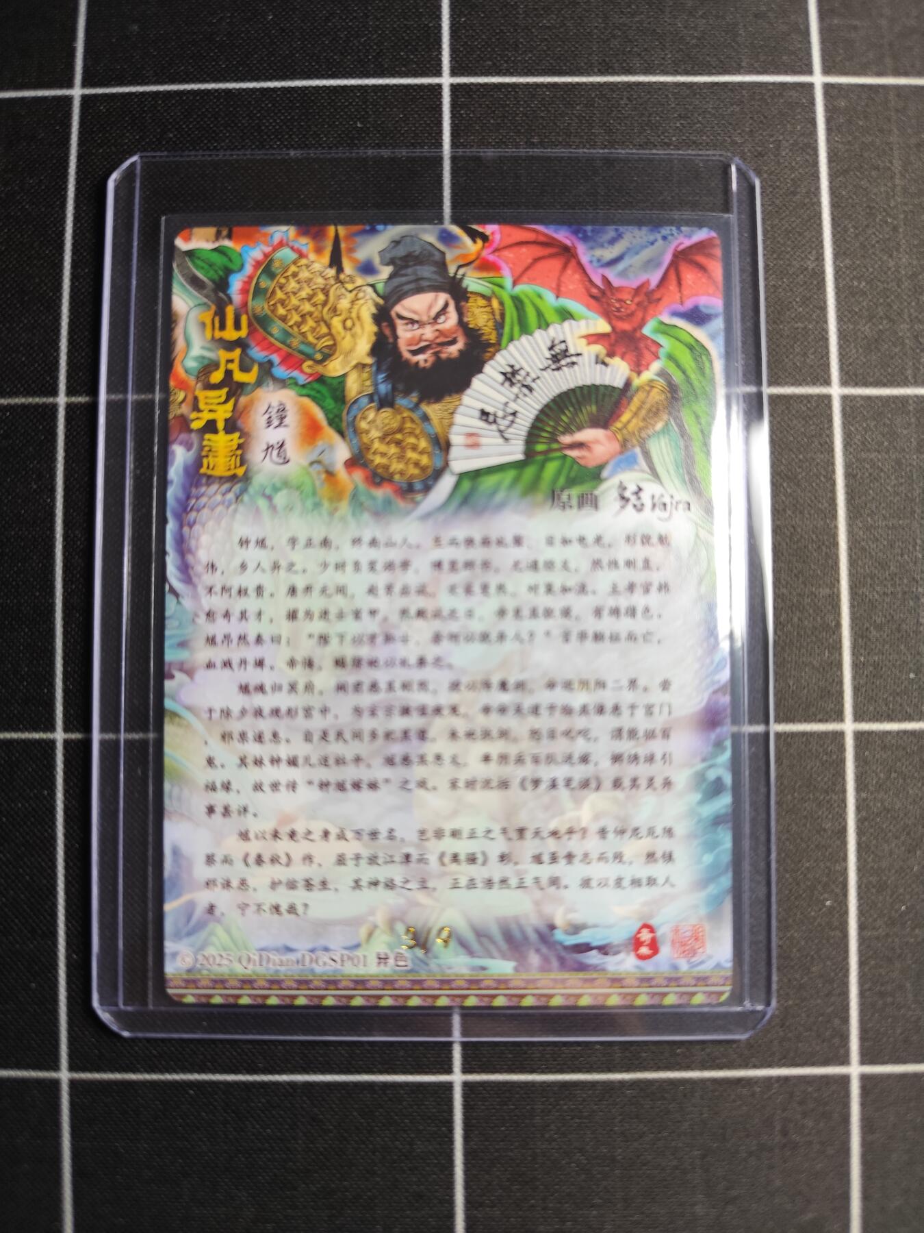 欢迎送拍、零成本上架，释放现金流，合理分配上拍卡品 【折光亲签3/9】多吉 钟馗(异色) 奇典文化