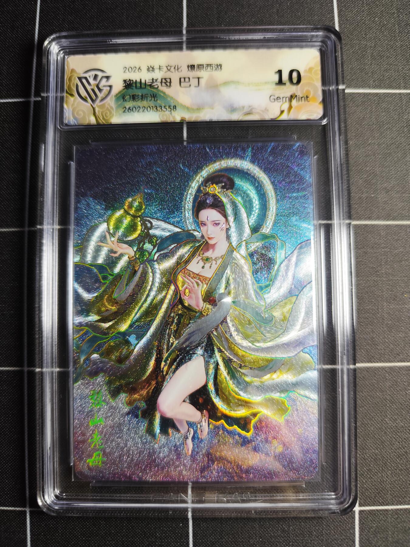 欢迎送拍、零成本上架，释放现金流，合理分配上拍卡品 【幻彩折光】巴丁 黎山老母 10g 焱卡文化＆燎原西游