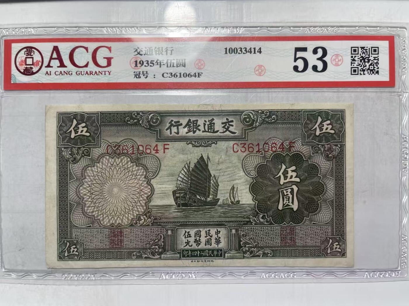 民国二十四年1935年交通银行德纳罗印五元