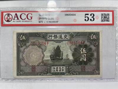 民国二十四年1935年交通银行德纳罗印五元 - 民国二十四年1935年交通银行德纳罗印五元