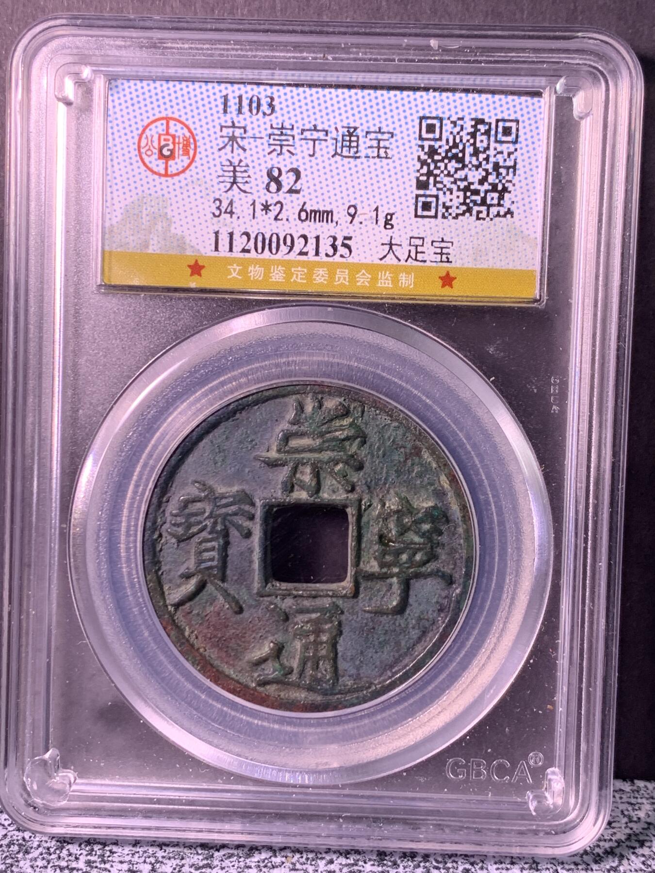 崇宁通宝 大足宝