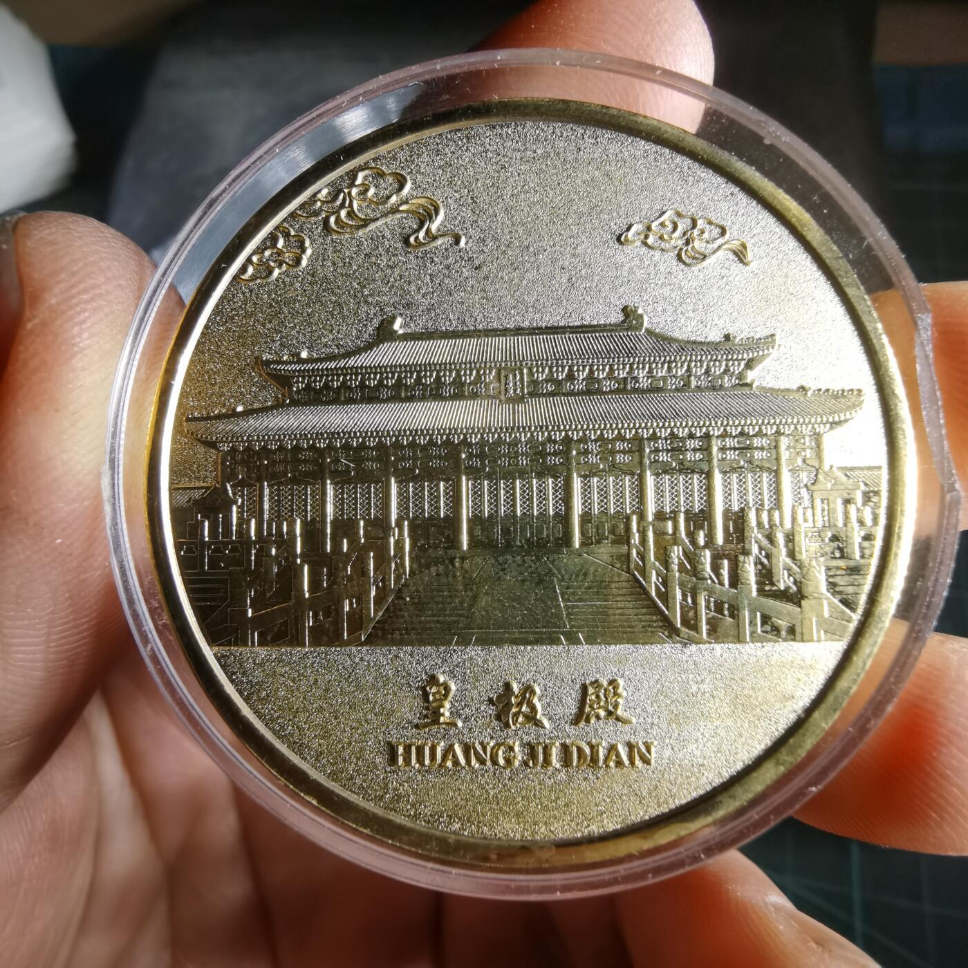 沼泽如烟--第1049场 皇极殿 文渊阁 纪念章